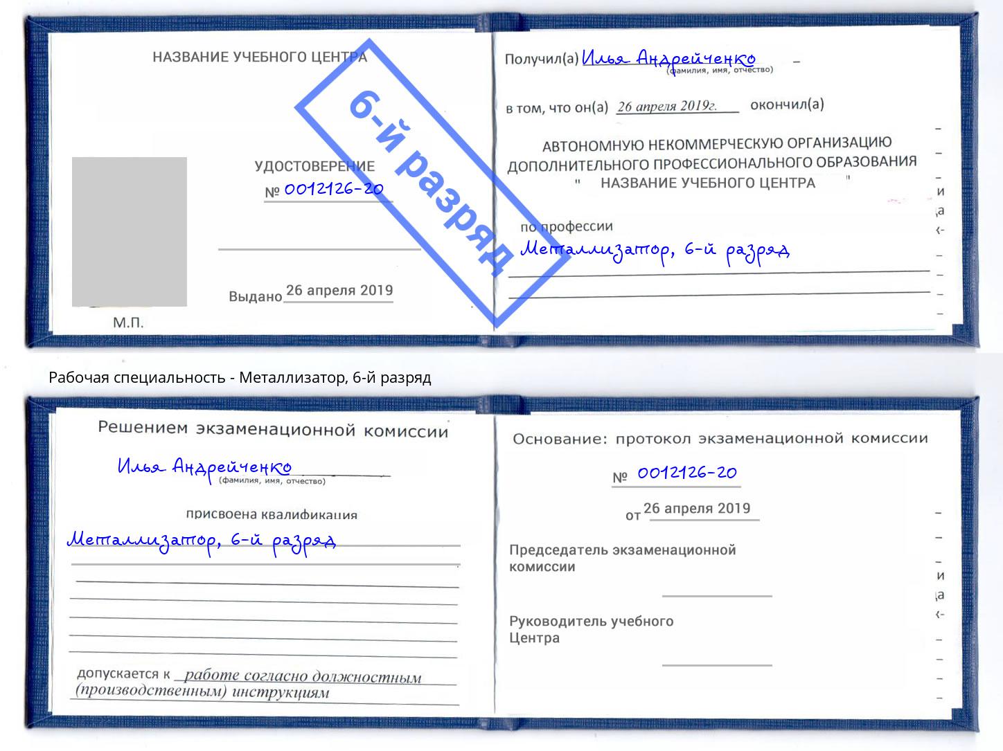 корочка 6-й разряд Металлизатор Евпатория