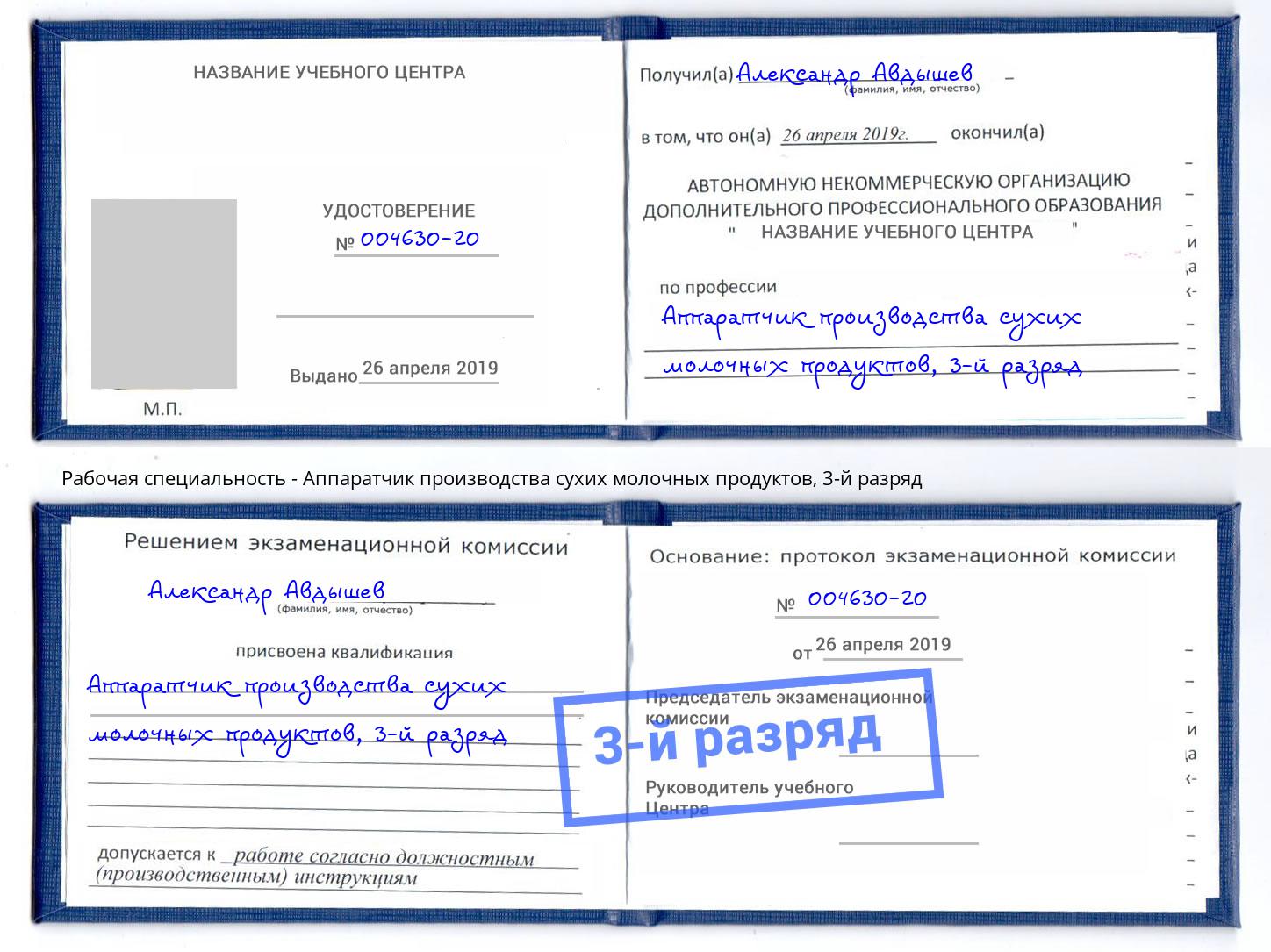 корочка 3-й разряд Аппаратчик производства сухих молочных продуктов Евпатория