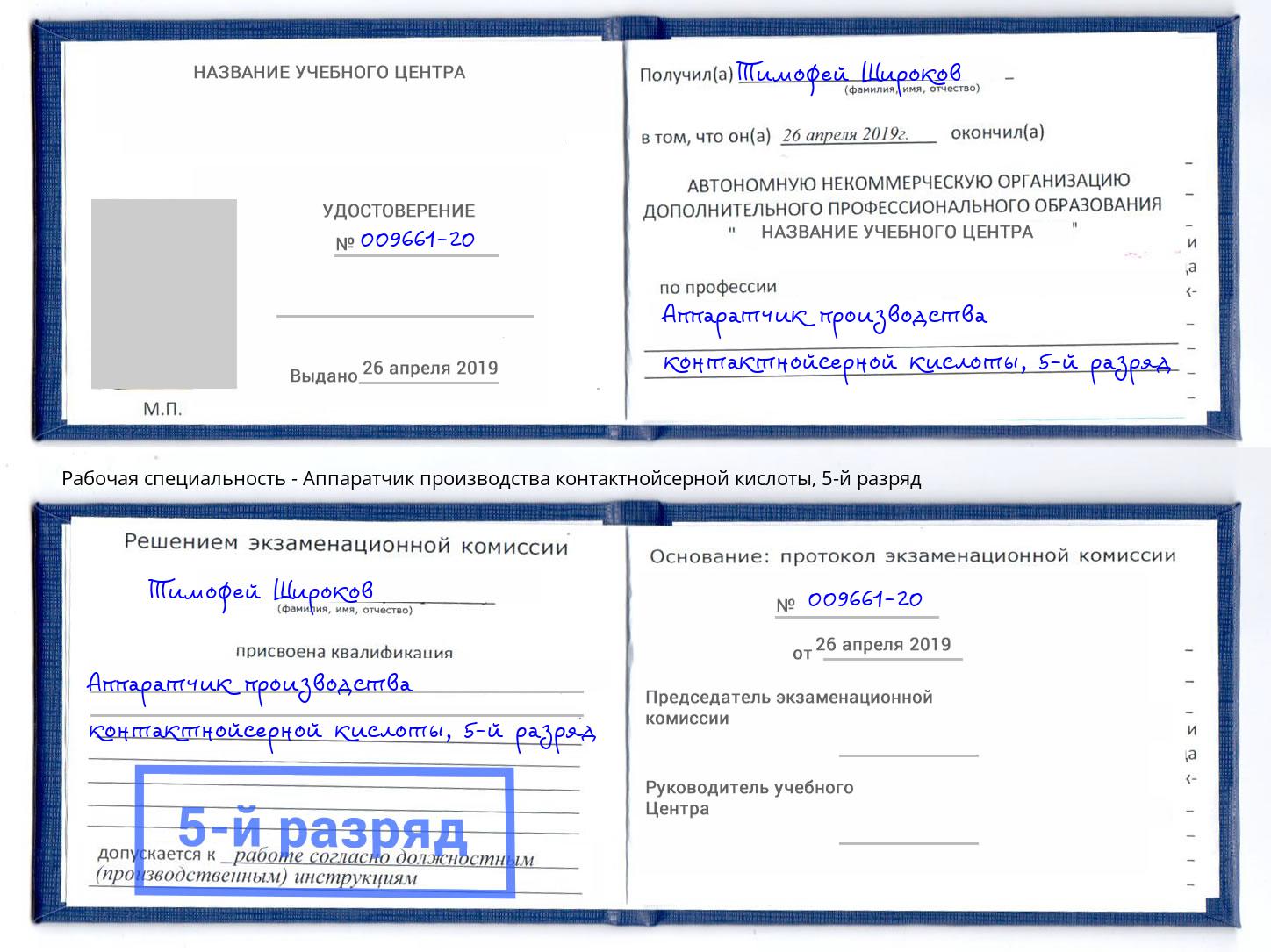 корочка 5-й разряд Аппаратчик производства контактнойсерной кислоты Евпатория