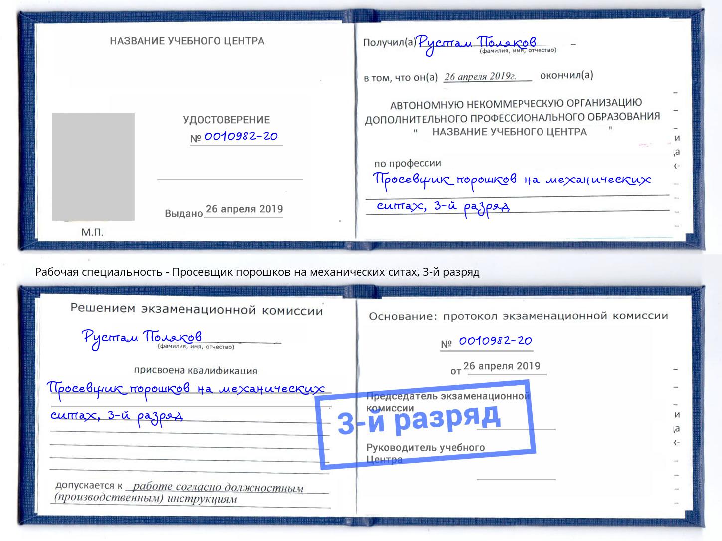 корочка 3-й разряд Просевщик порошков на механических ситах Евпатория