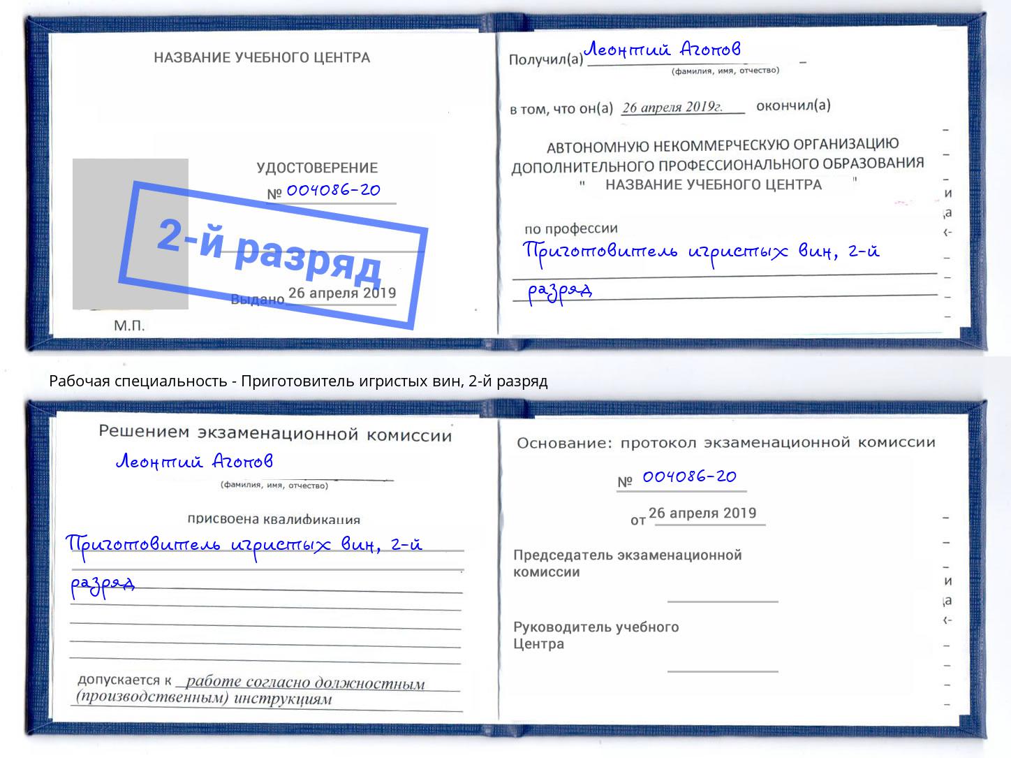 корочка 2-й разряд Приготовитель игристых вин Евпатория