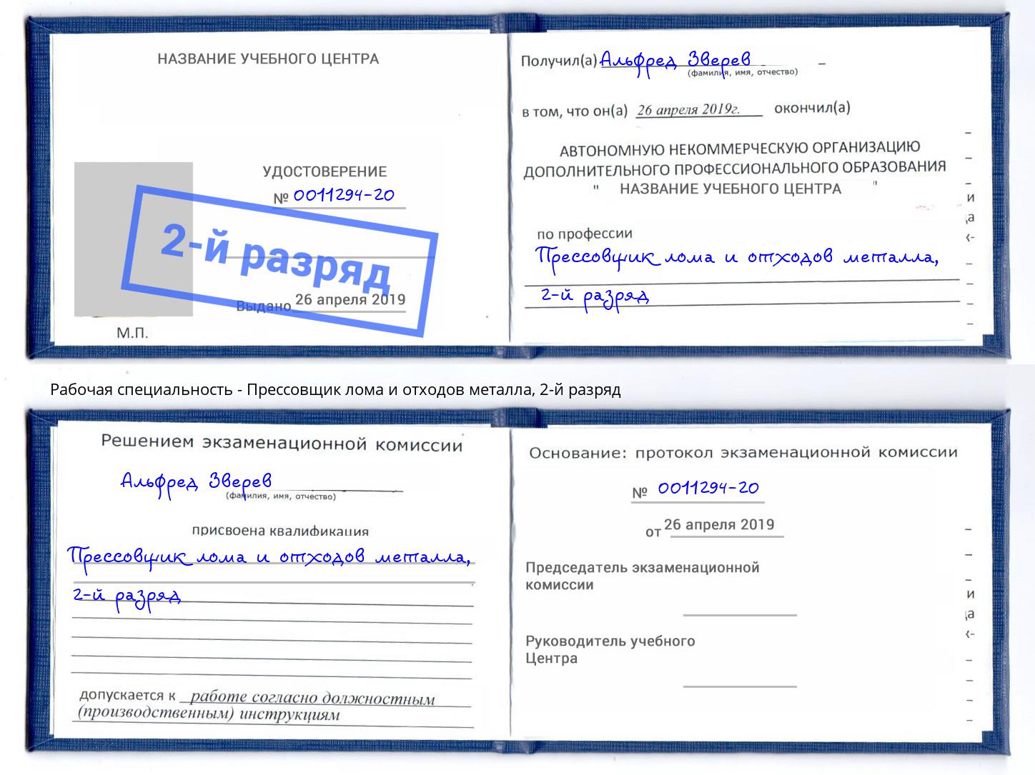 корочка 2-й разряд Прессовщик лома и отходов металла Евпатория