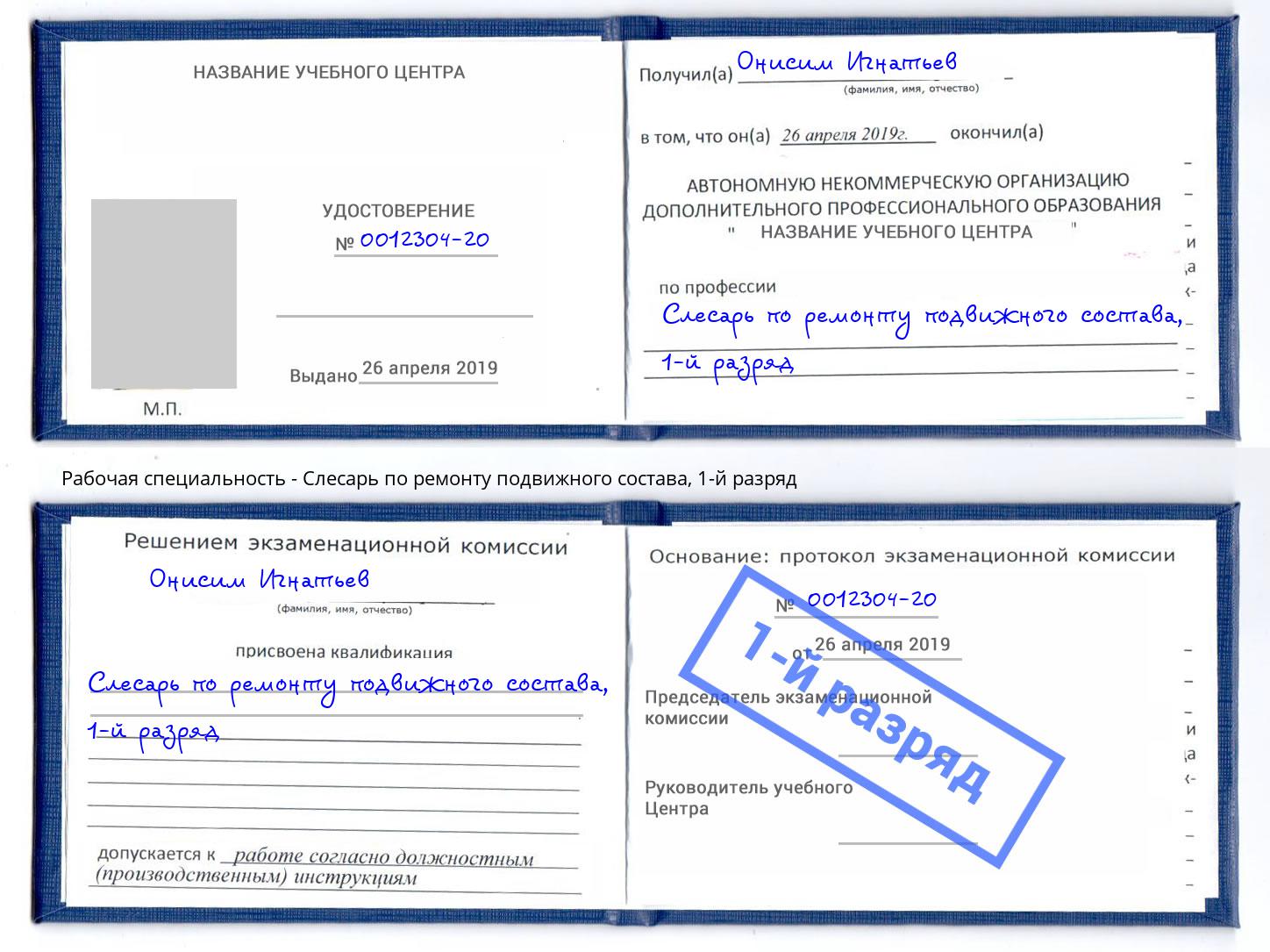 корочка 1-й разряд Слесарь по ремонту подвижного состава Евпатория