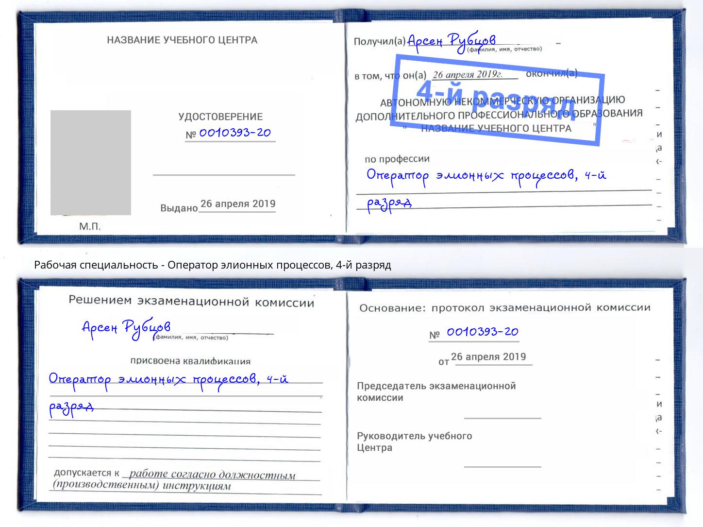 корочка 4-й разряд Оператор элионных процессов Евпатория