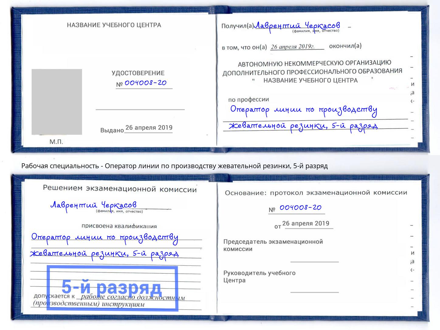 корочка 5-й разряд Оператор линии по производству жевательной резинки Евпатория