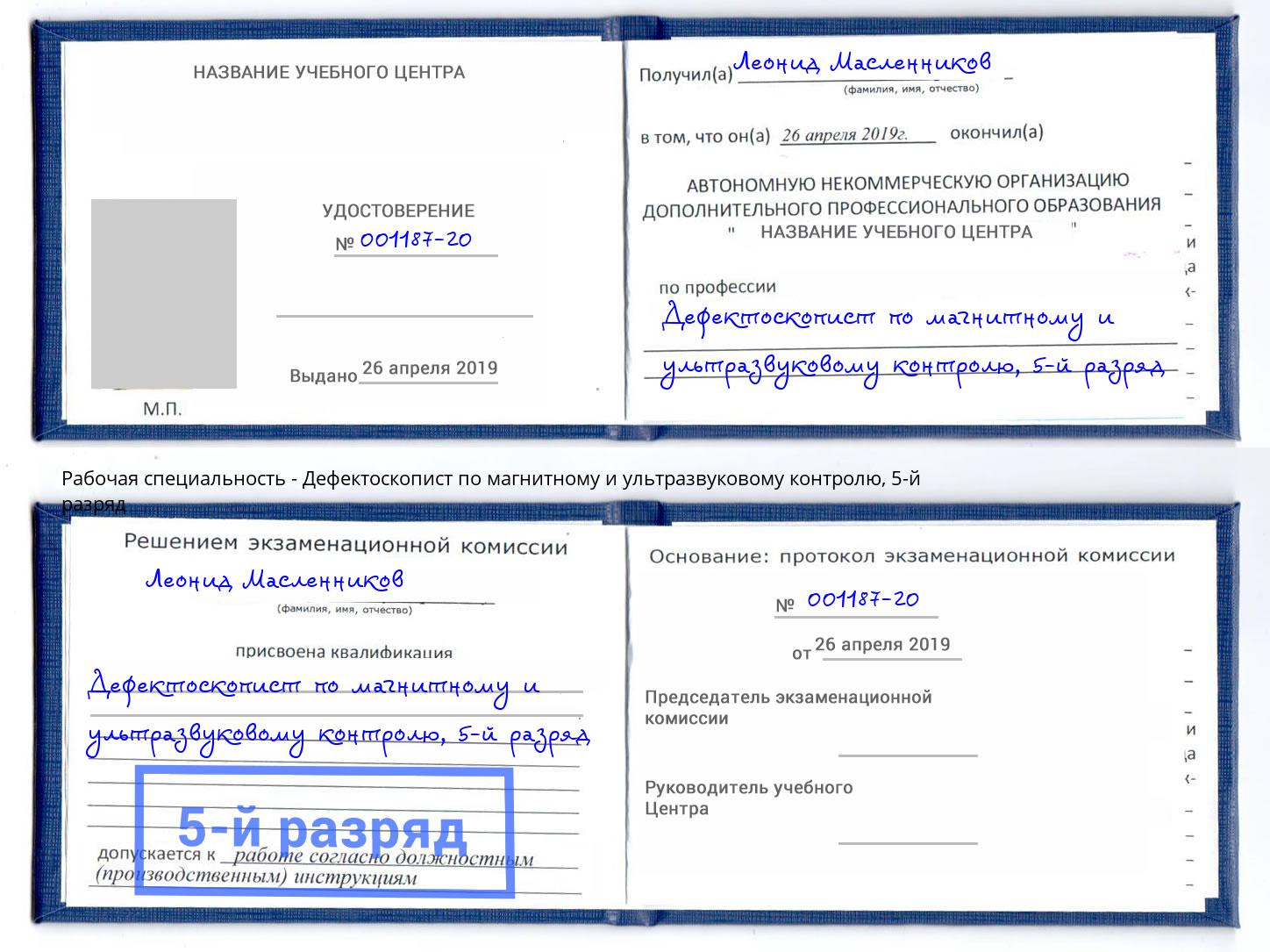 корочка 5-й разряд Дефектоскопист по магнитному и ультразвуковому контролю Евпатория