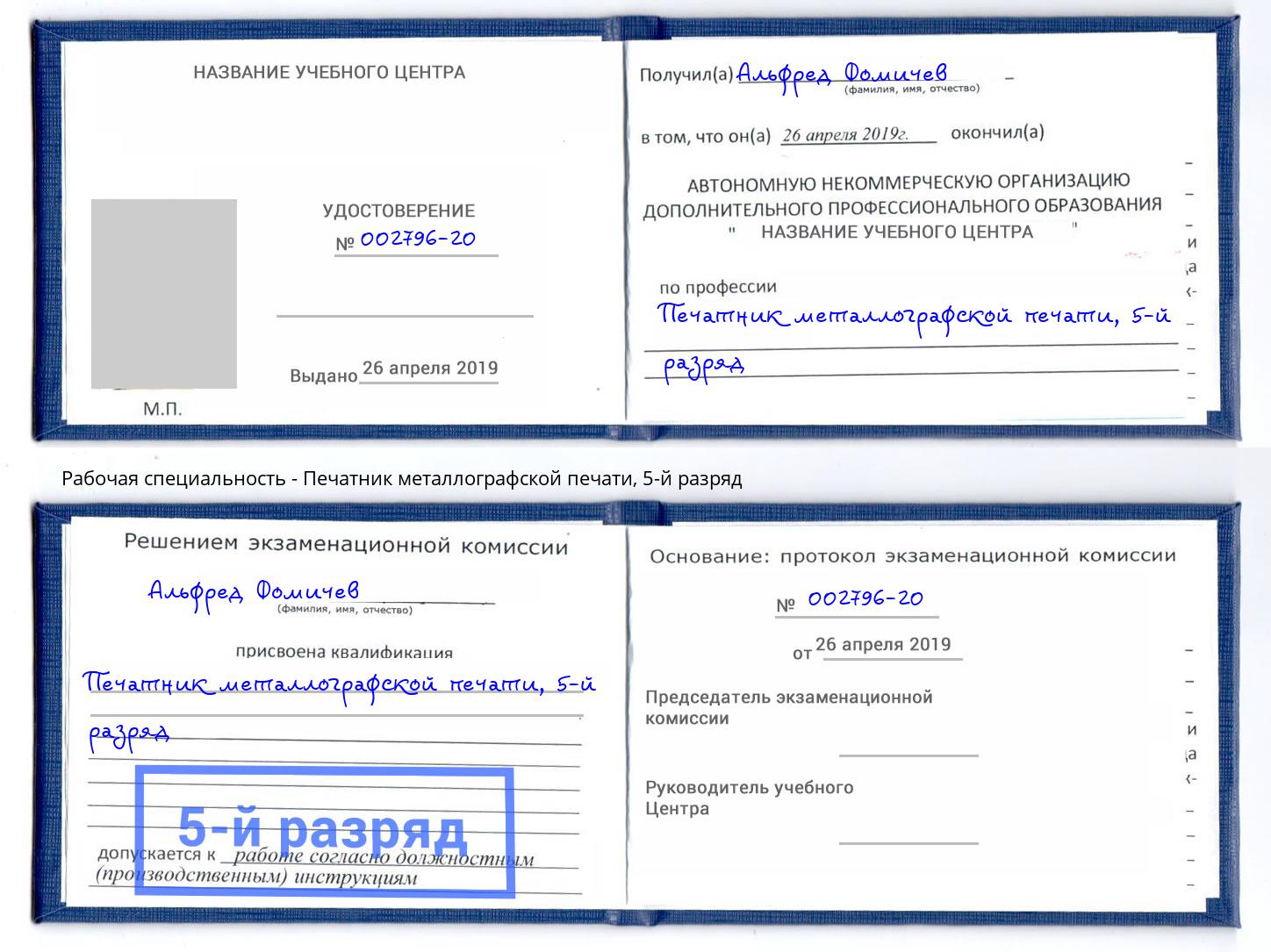 корочка 5-й разряд Печатник металлографской печати Евпатория