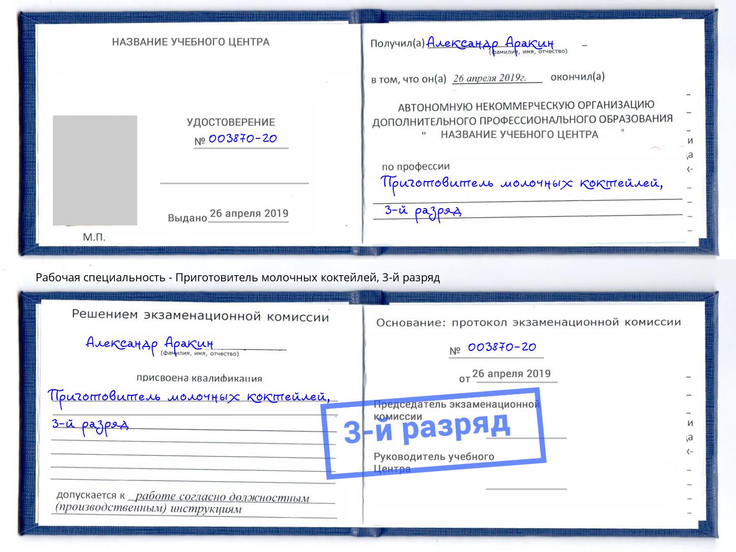 корочка 3-й разряд Приготовитель молочных коктейлей Евпатория