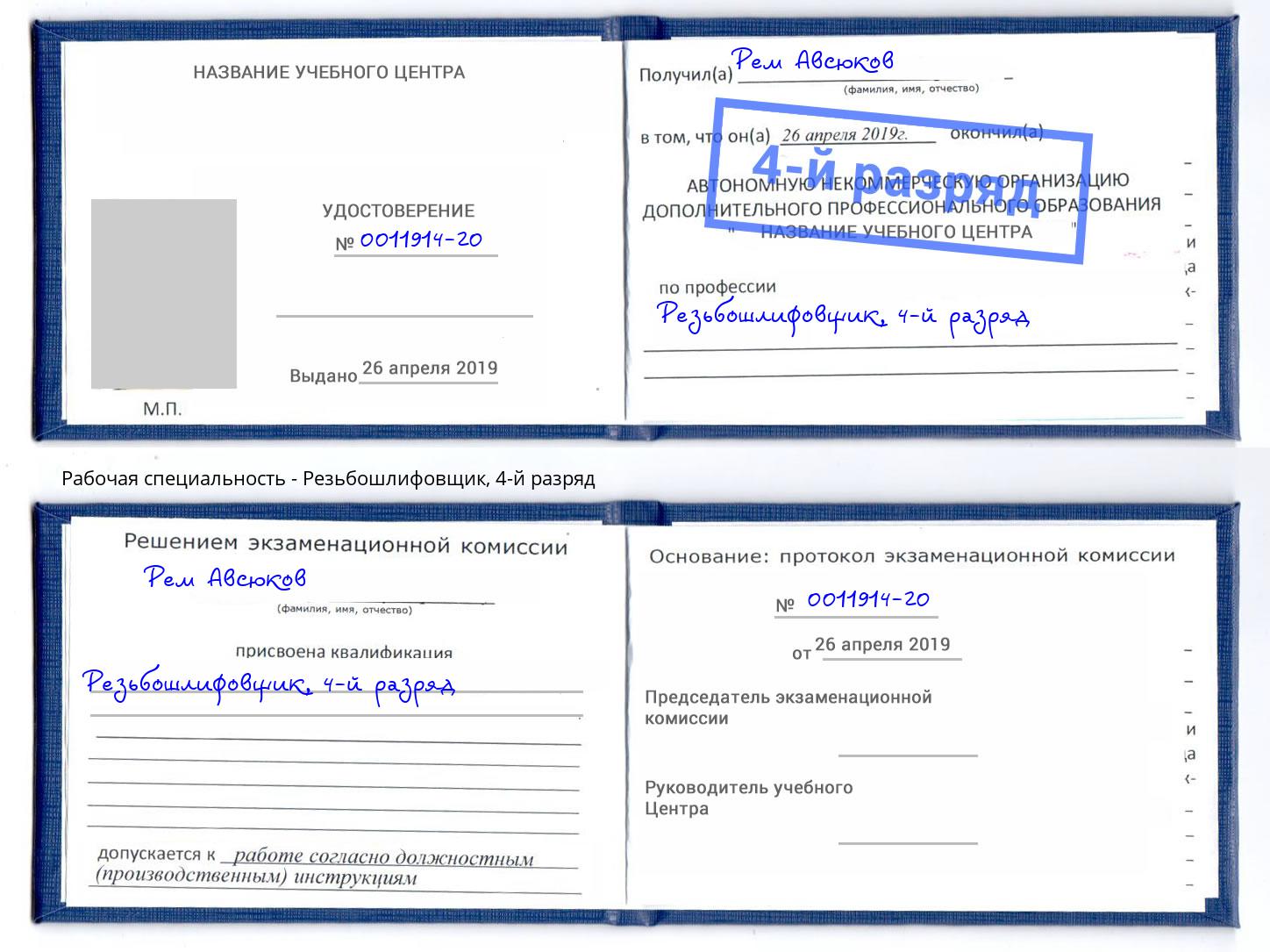 корочка 4-й разряд Резьбошлифовщик Евпатория