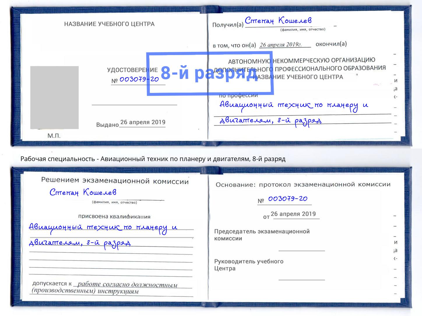 корочка 8-й разряд Авиационный техник по планеру и двигателям Евпатория