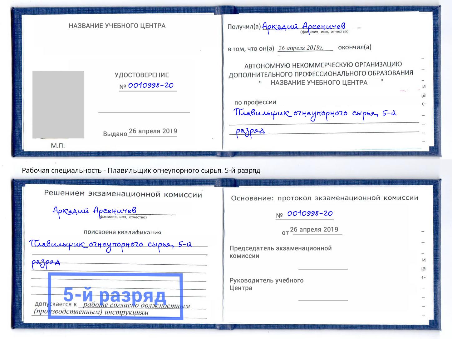 корочка 5-й разряд Плавильщик огнеупорного сырья Евпатория