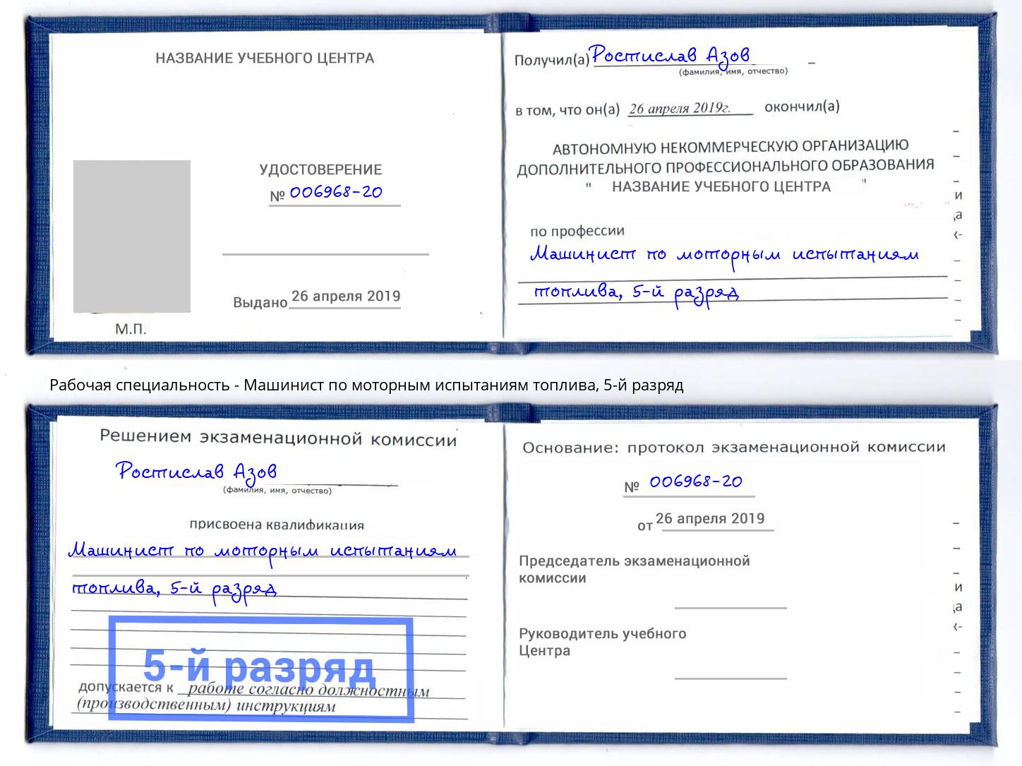 корочка 5-й разряд Машинист по моторным испытаниям топлива Евпатория