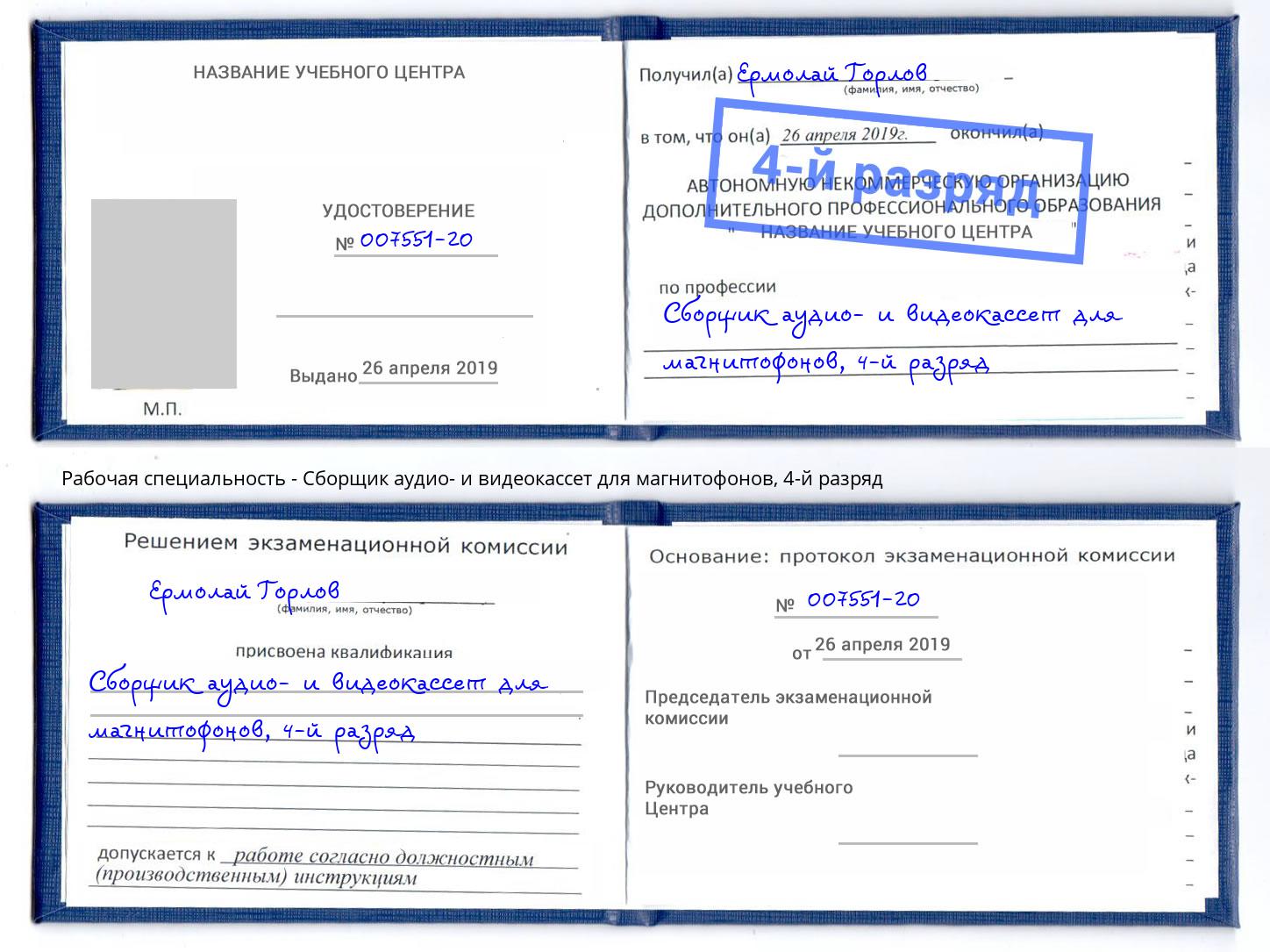 корочка 4-й разряд Сборщик аудио- и видеокассет для магнитофонов Евпатория