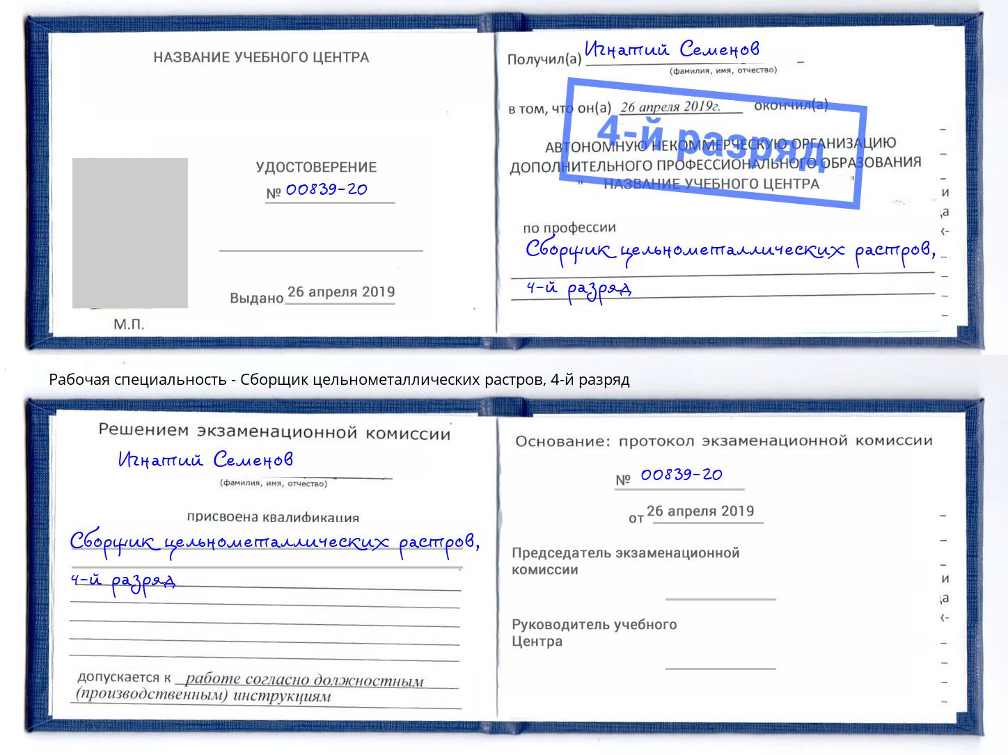корочка 4-й разряд Сборщик цельнометаллических растров Евпатория
