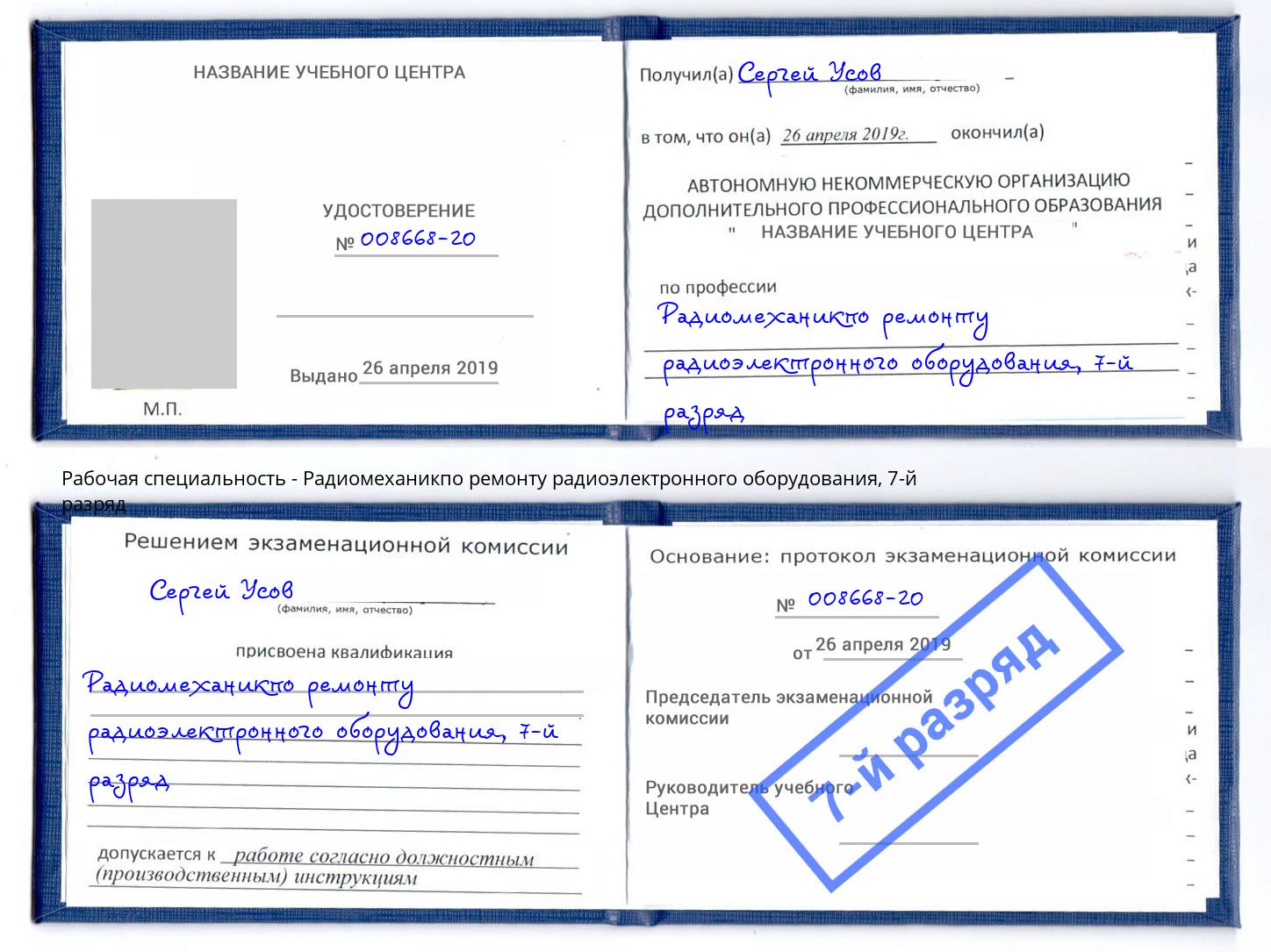 корочка 7-й разряд Радиомеханикпо ремонту радиоэлектронного оборудования Евпатория