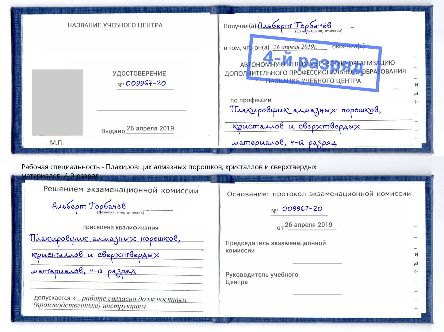 корочка 4-й разряд Плакировщик алмазных порошков, кристаллов и сверхтвердых материалов Евпатория