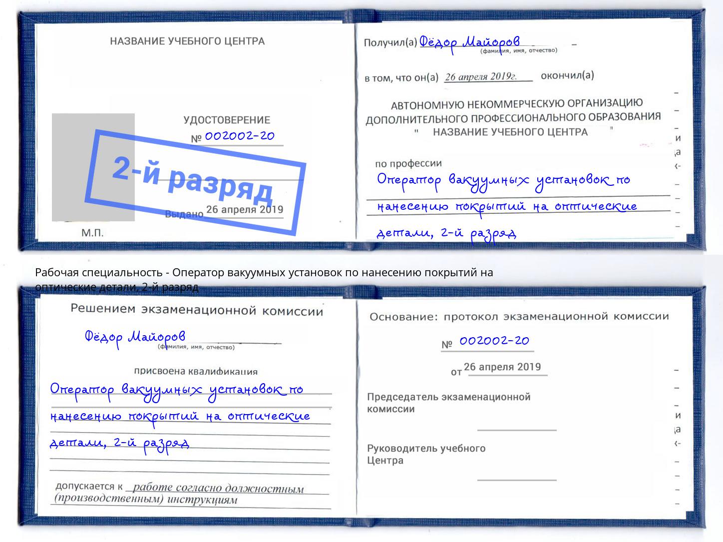 корочка 2-й разряд Оператор вакуумных установок по нанесению покрытий на оптические детали Евпатория