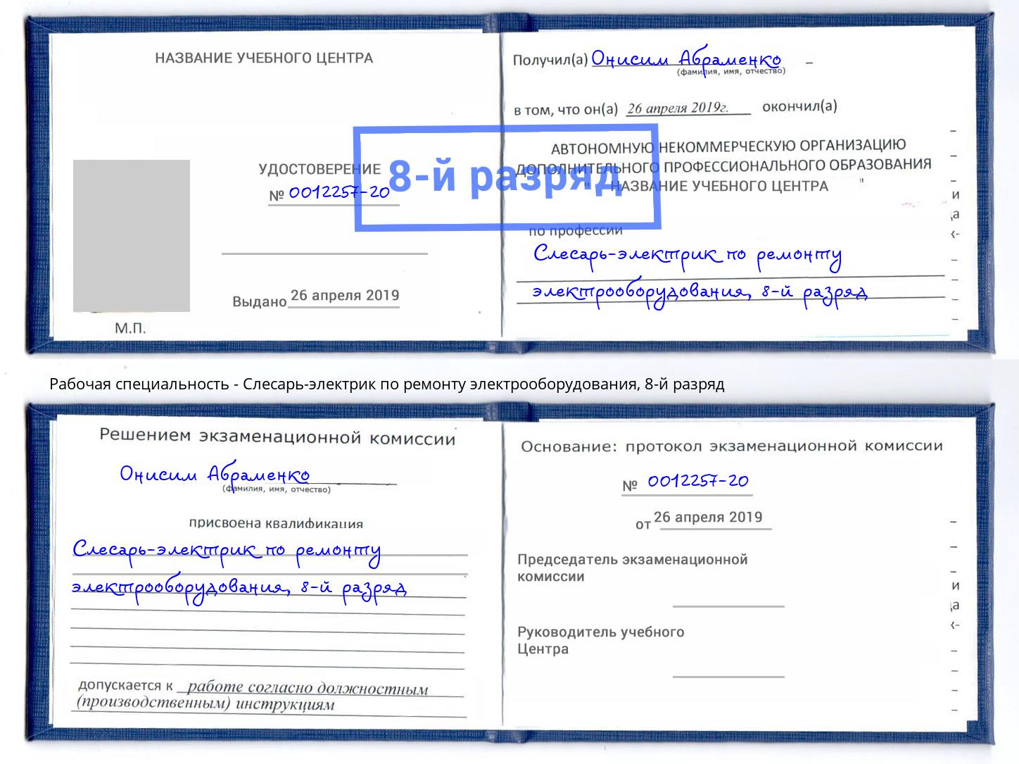 корочка 8-й разряд Слесарь-электрик по ремонту электрооборудования Евпатория