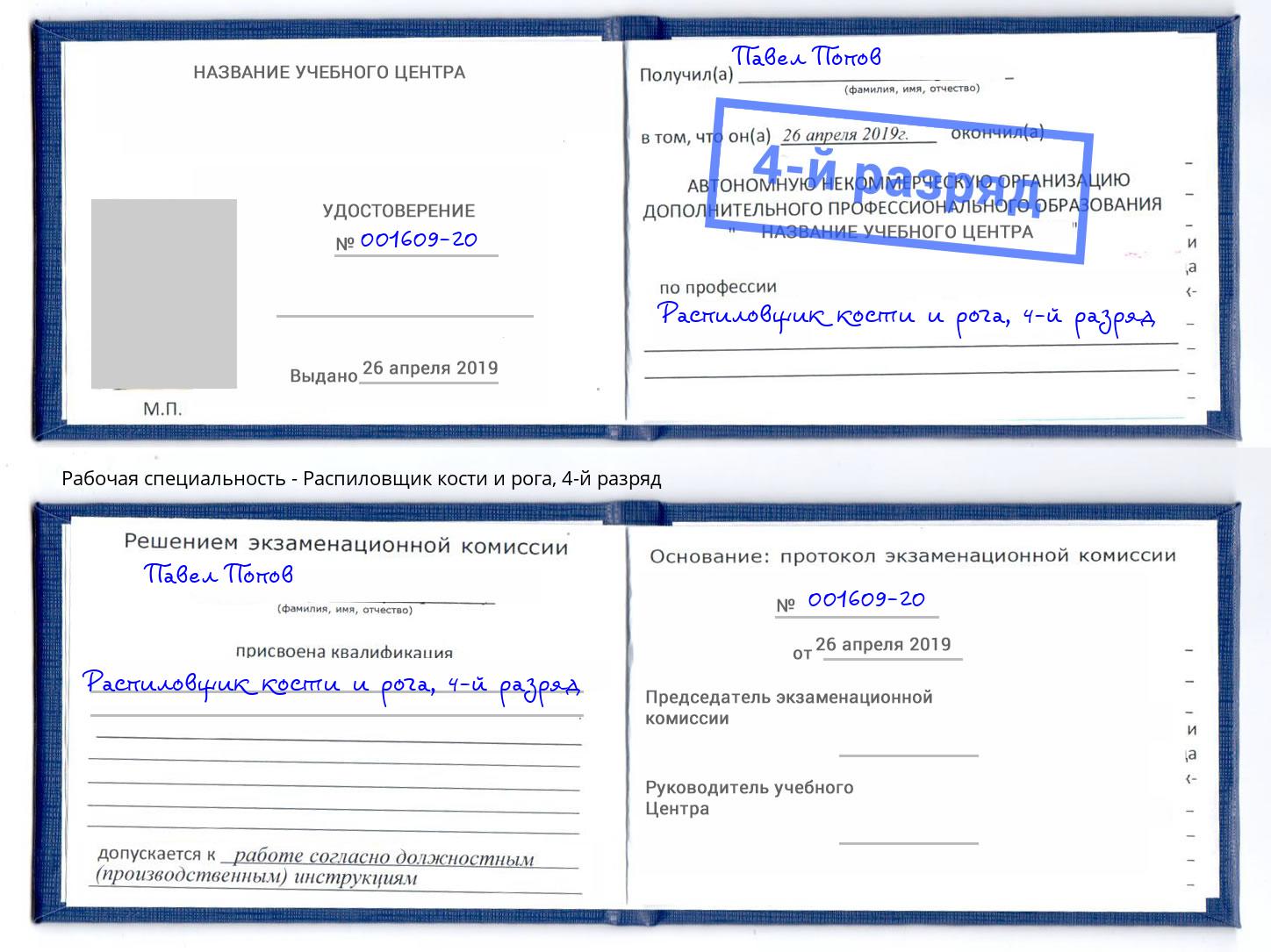 корочка 4-й разряд Распиловщик кости и рога Евпатория