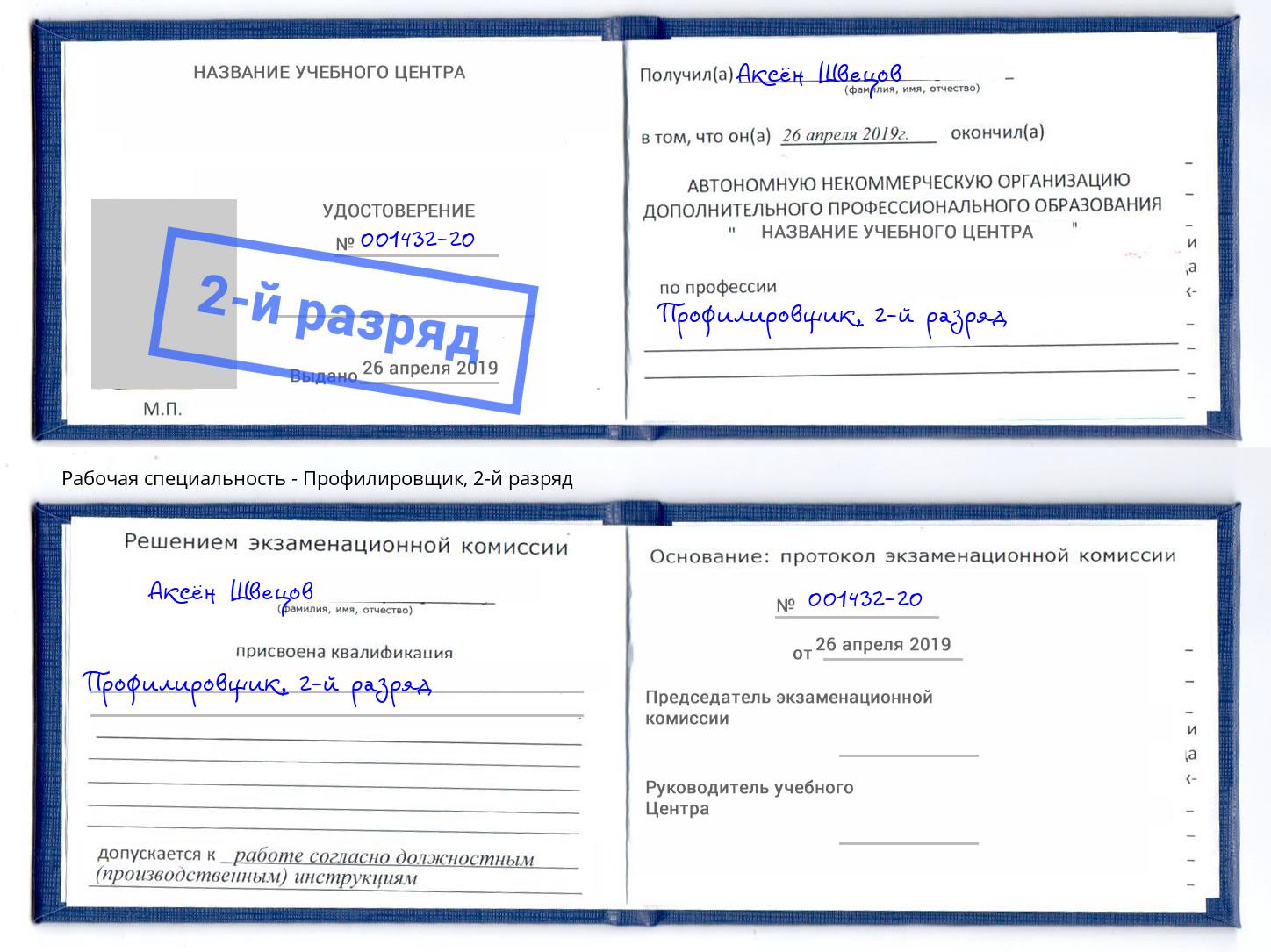 корочка 2-й разряд Профилировщик Евпатория
