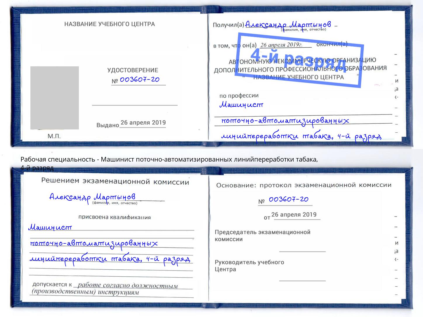 корочка 4-й разряд Машинист поточно-автоматизированных линийпереработки табака Евпатория