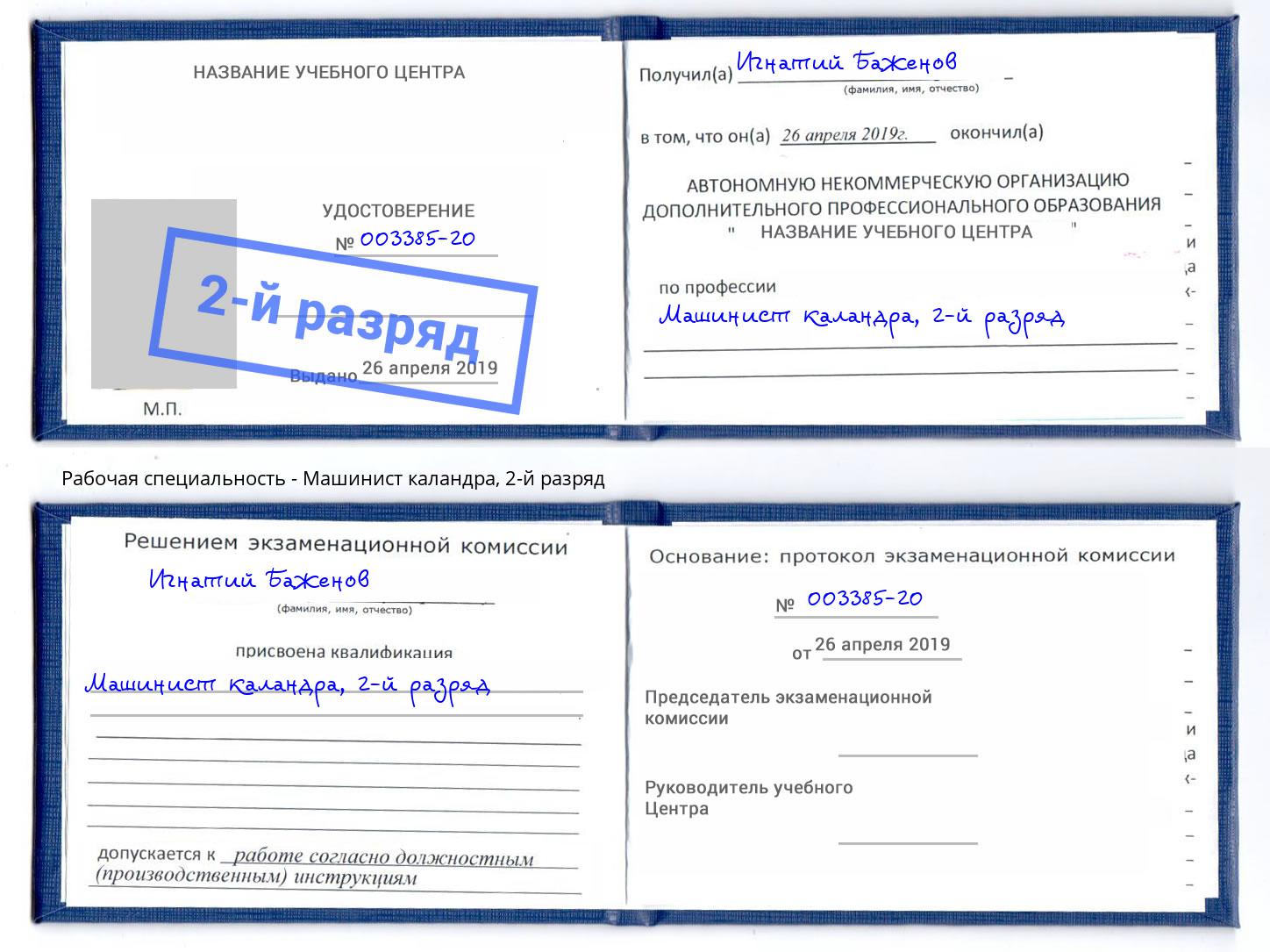 корочка 2-й разряд Машинист каландра Евпатория