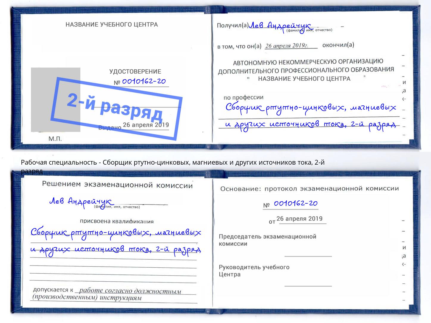 корочка 2-й разряд Сборщик ртутно-цинковых, магниевых и других источников тока Евпатория