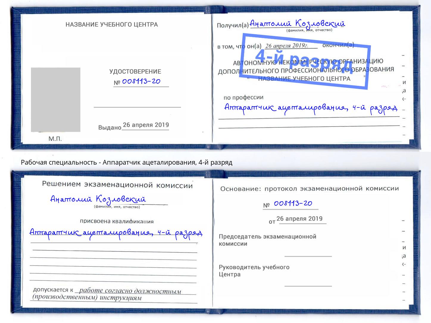 корочка 4-й разряд Аппаратчик ацеталирования Евпатория