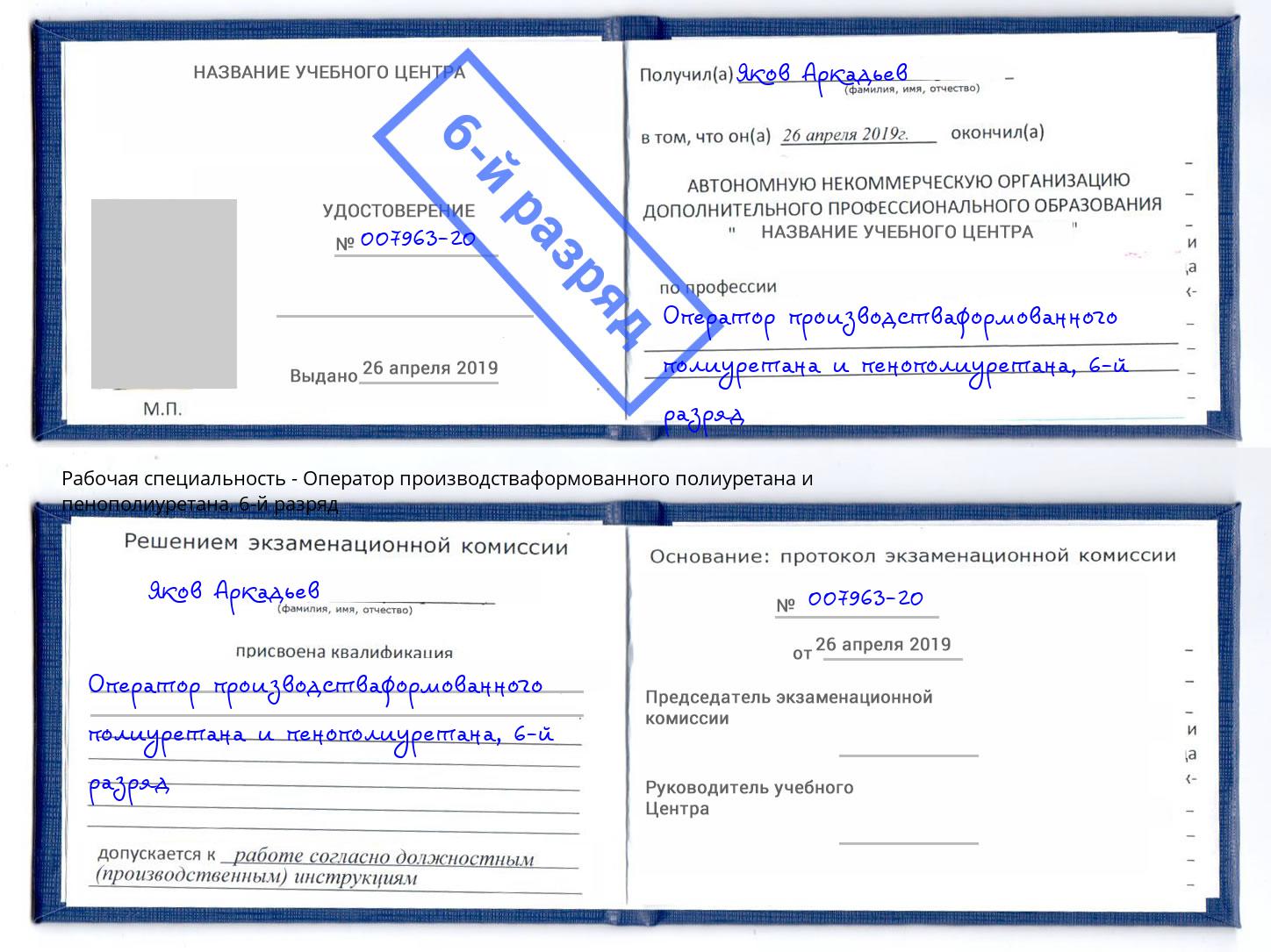 корочка 6-й разряд Оператор производстваформованного полиуретана и пенополиуретана Евпатория