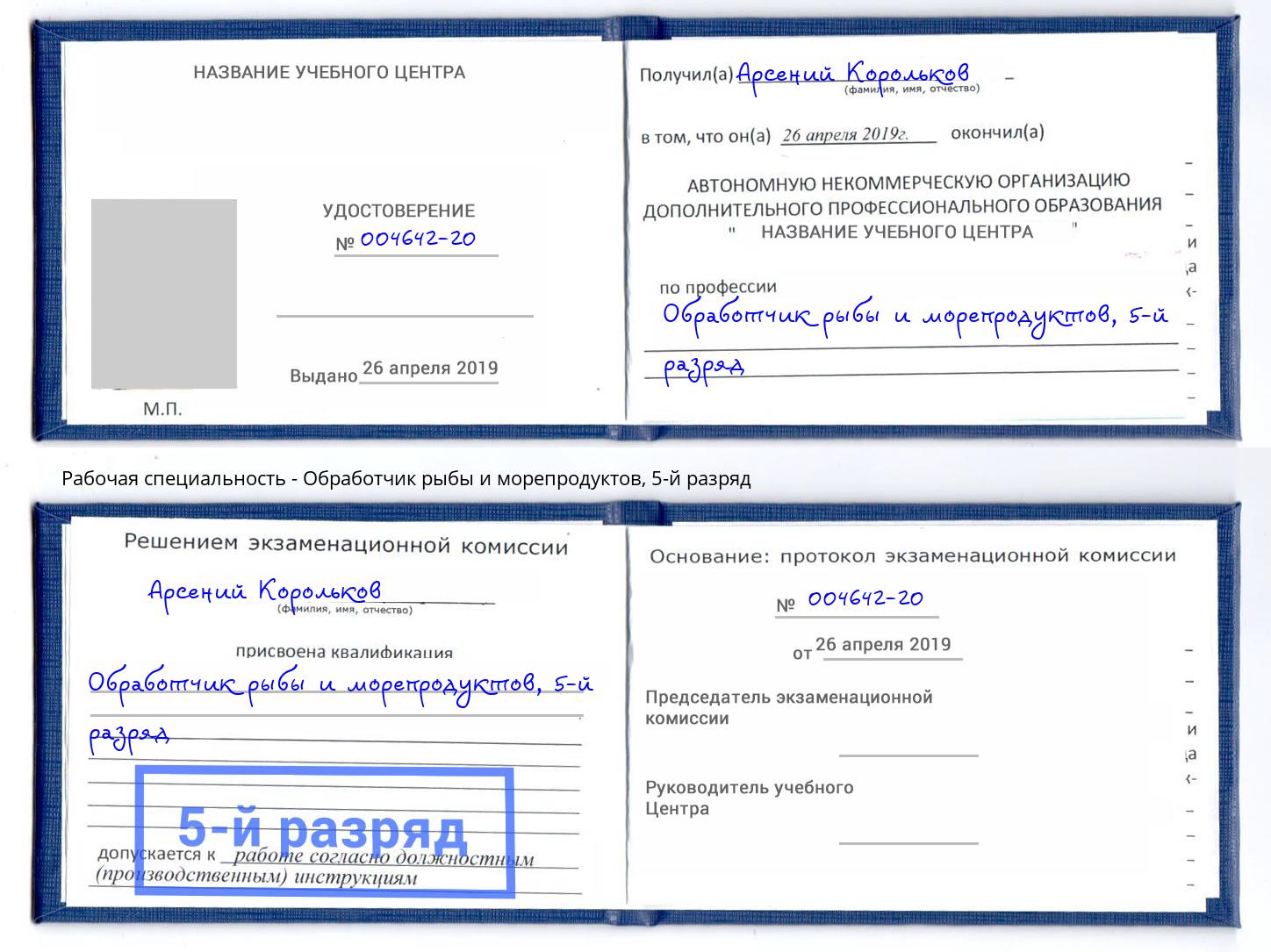 корочка 5-й разряд Обработчик рыбы и морепродуктов Евпатория