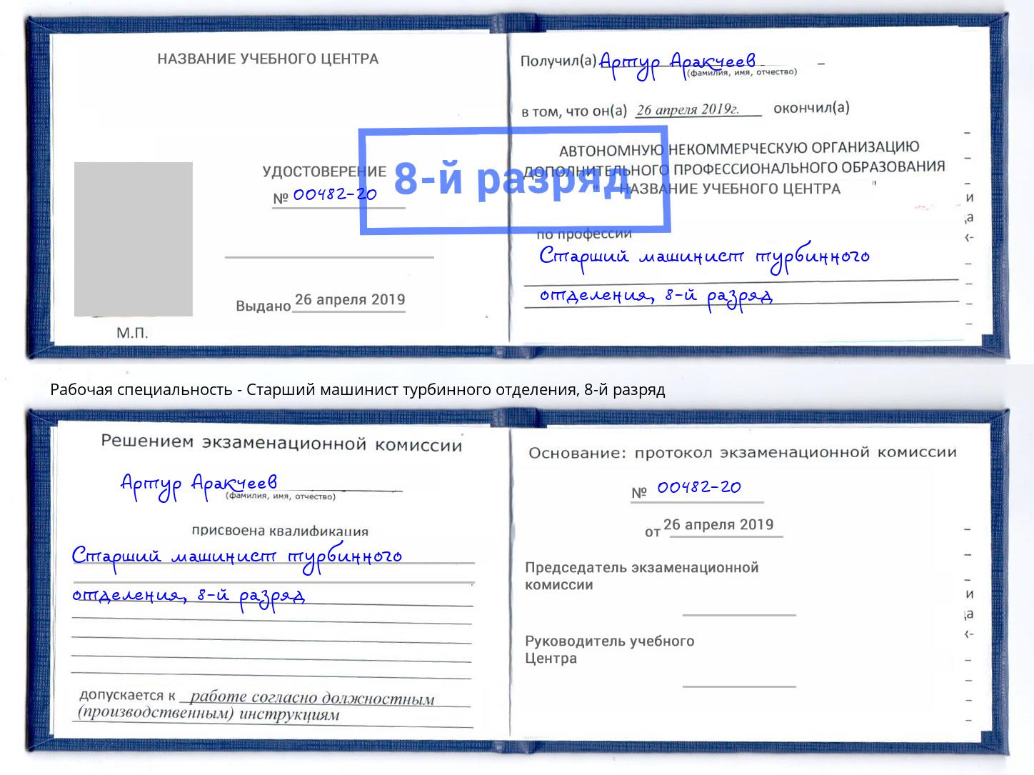 корочка 8-й разряд Старший машинист турбинного отделения Евпатория