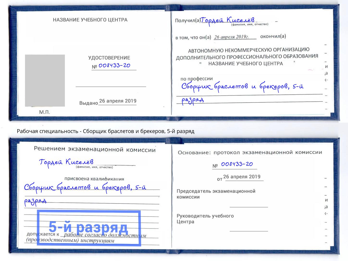 корочка 5-й разряд Сборщик браслетов и брекеров Евпатория