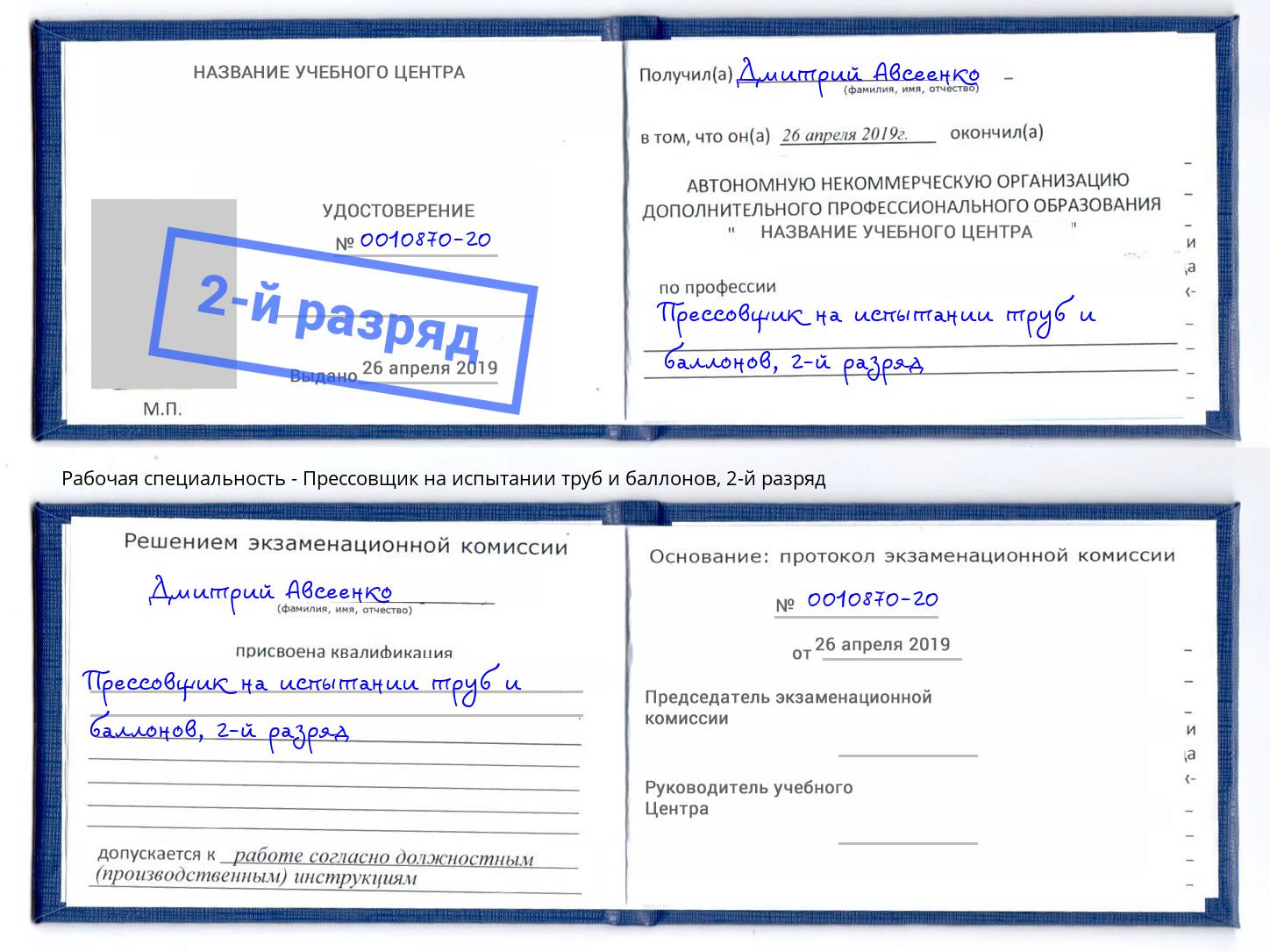 корочка 2-й разряд Прессовщик на испытании труб и баллонов Евпатория