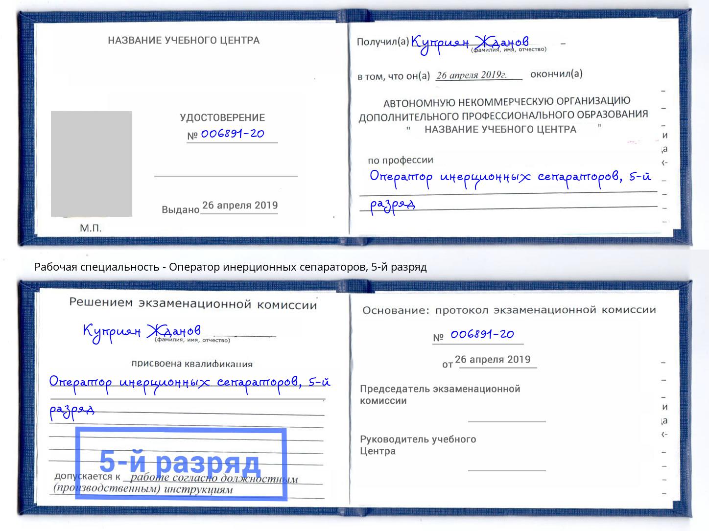 корочка 5-й разряд Оператор инерционных сепараторов Евпатория