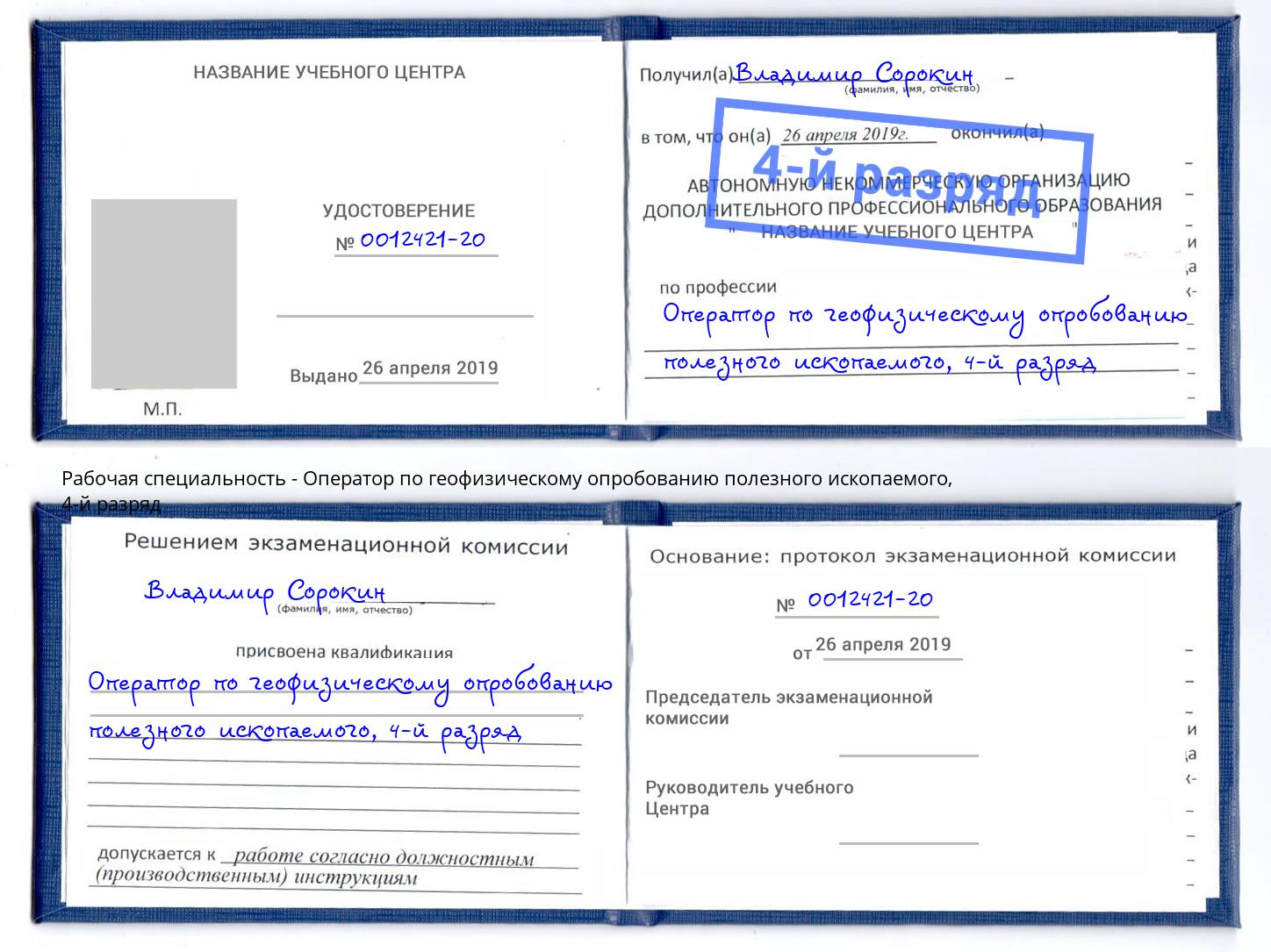 корочка 4-й разряд Оператор по геофизическому опробованию полезного ископаемого Евпатория