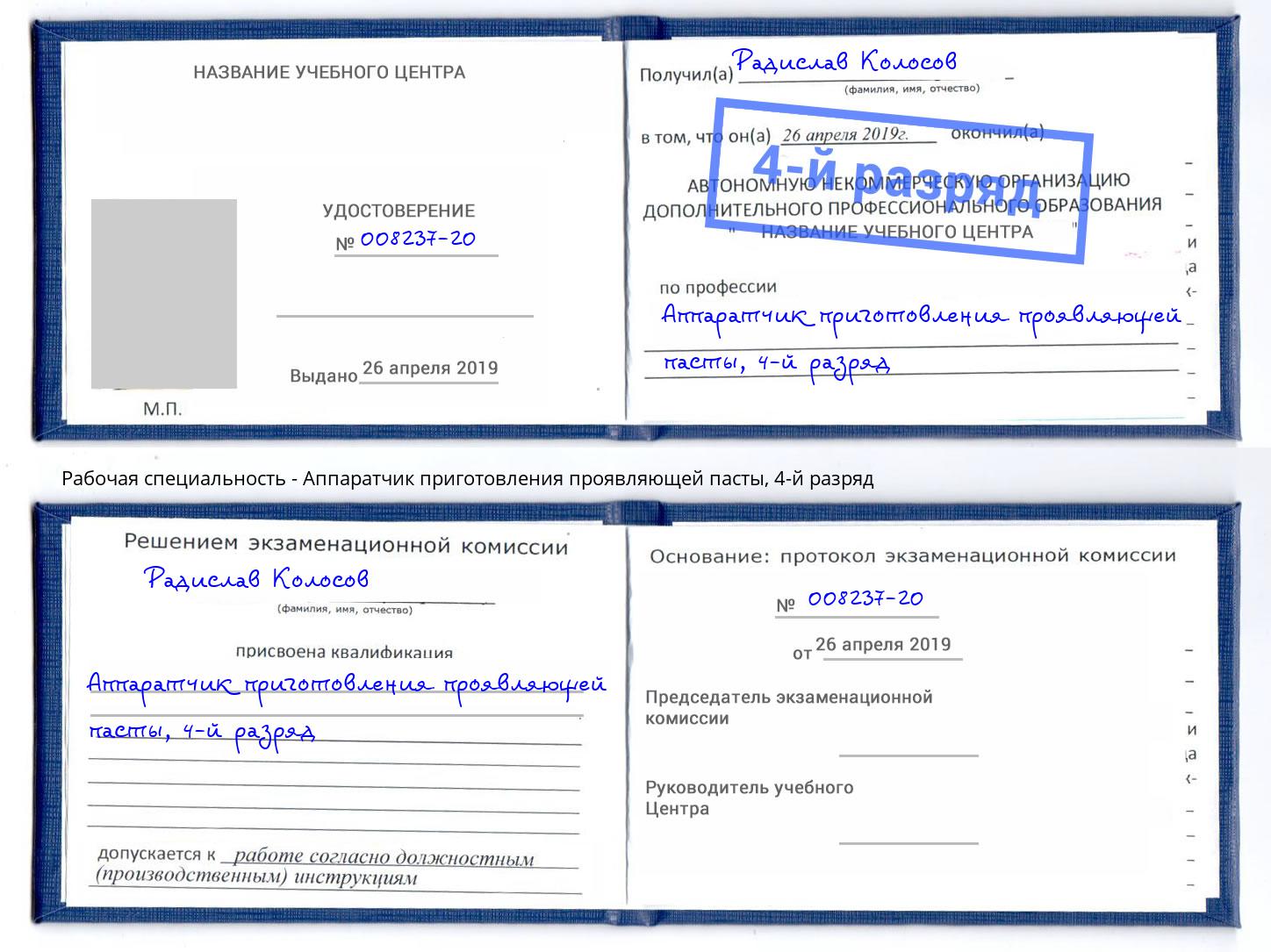 корочка 4-й разряд Аппаратчик приготовления проявляющей пасты Евпатория