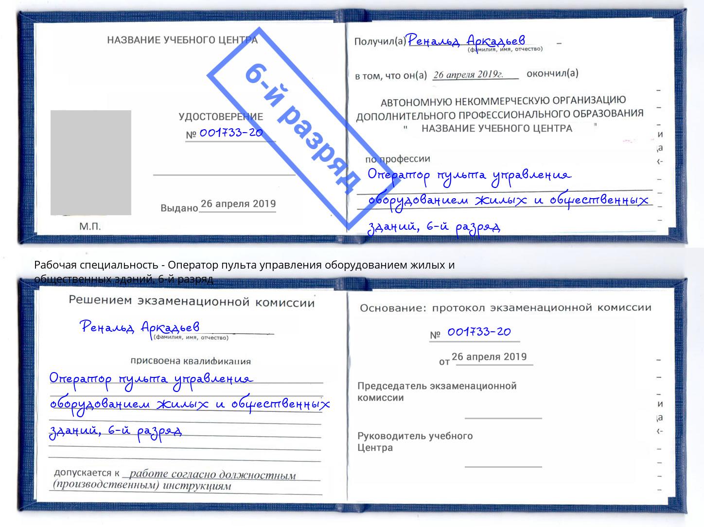 корочка 6-й разряд Оператор пульта управления оборудованием жилых и общественных зданий Евпатория