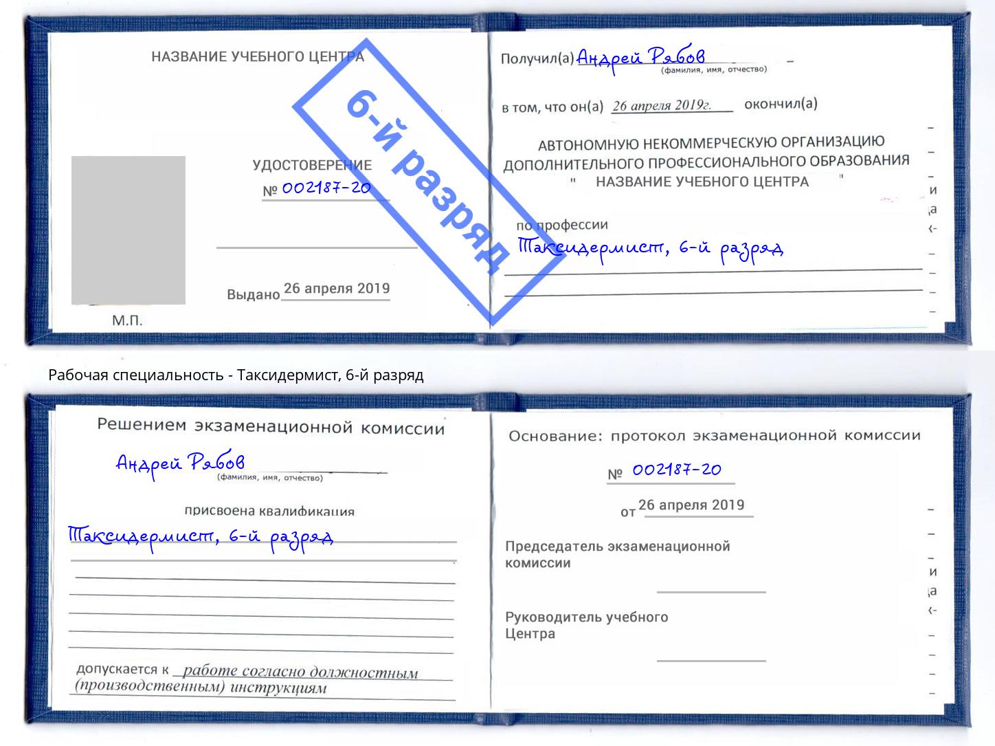 корочка 6-й разряд Таксидермист Евпатория