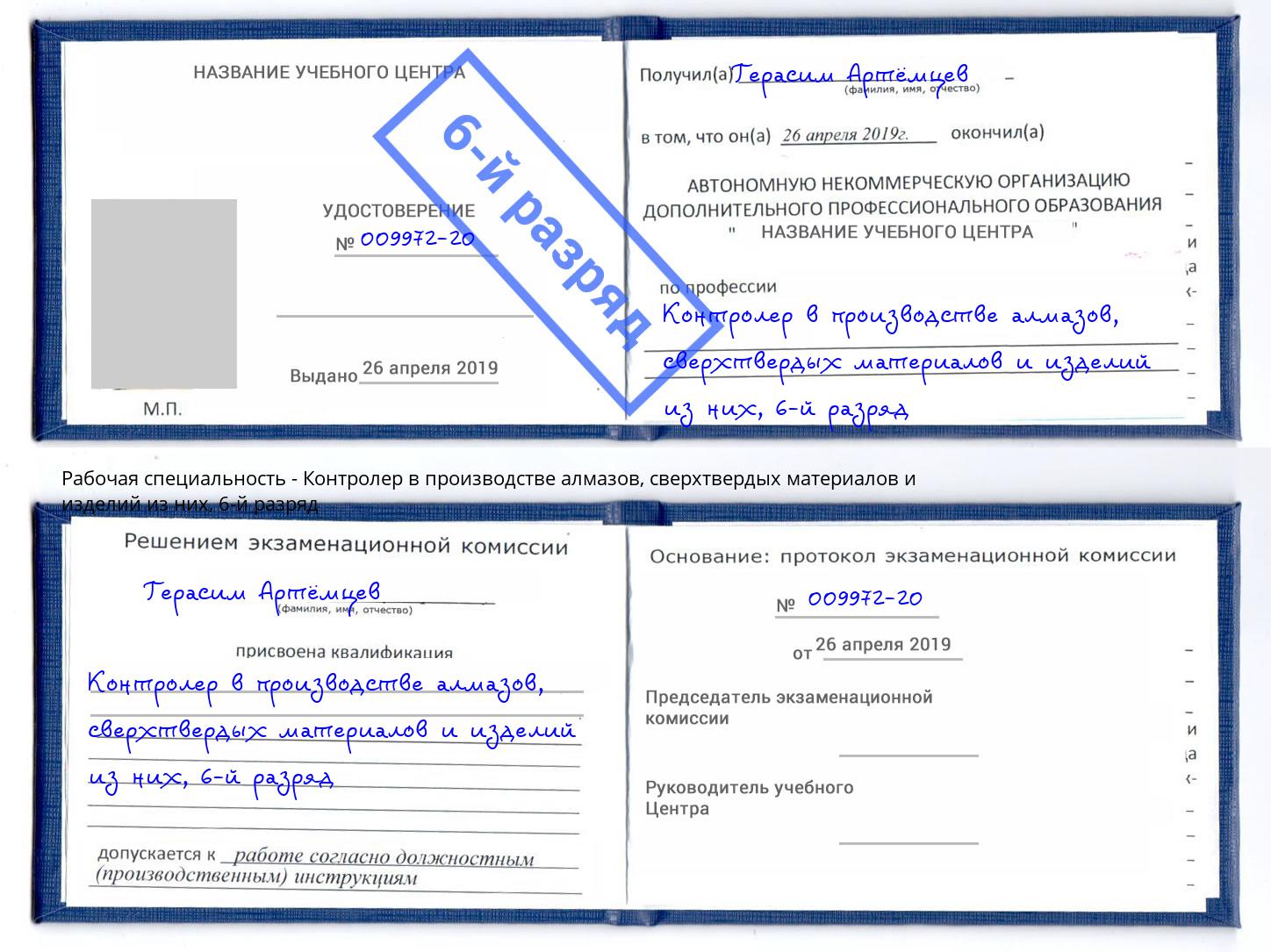 корочка 6-й разряд Контролер в производстве алмазов, сверхтвердых материалов и изделий из них Евпатория