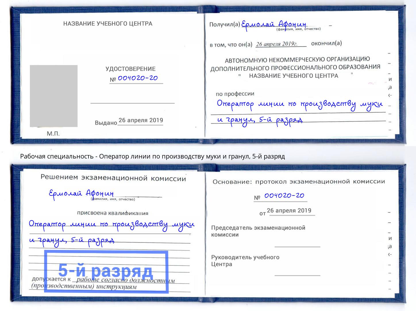 корочка 5-й разряд Оператор линии по производству муки и гранул Евпатория