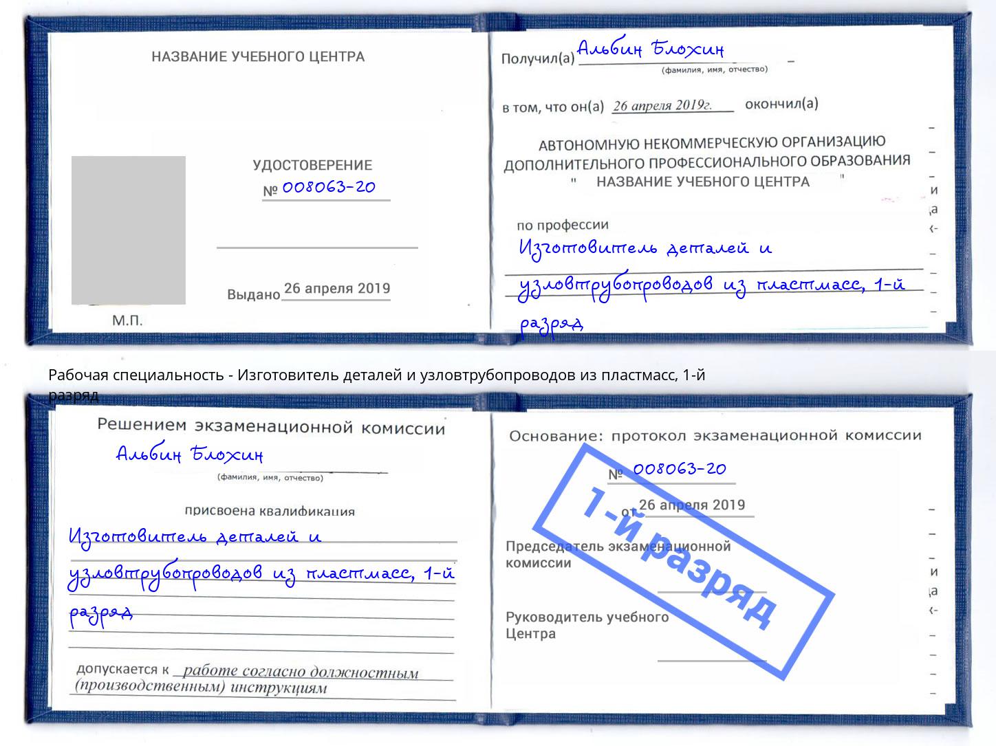 корочка 1-й разряд Изготовитель деталей и узловтрубопроводов из пластмасс Евпатория