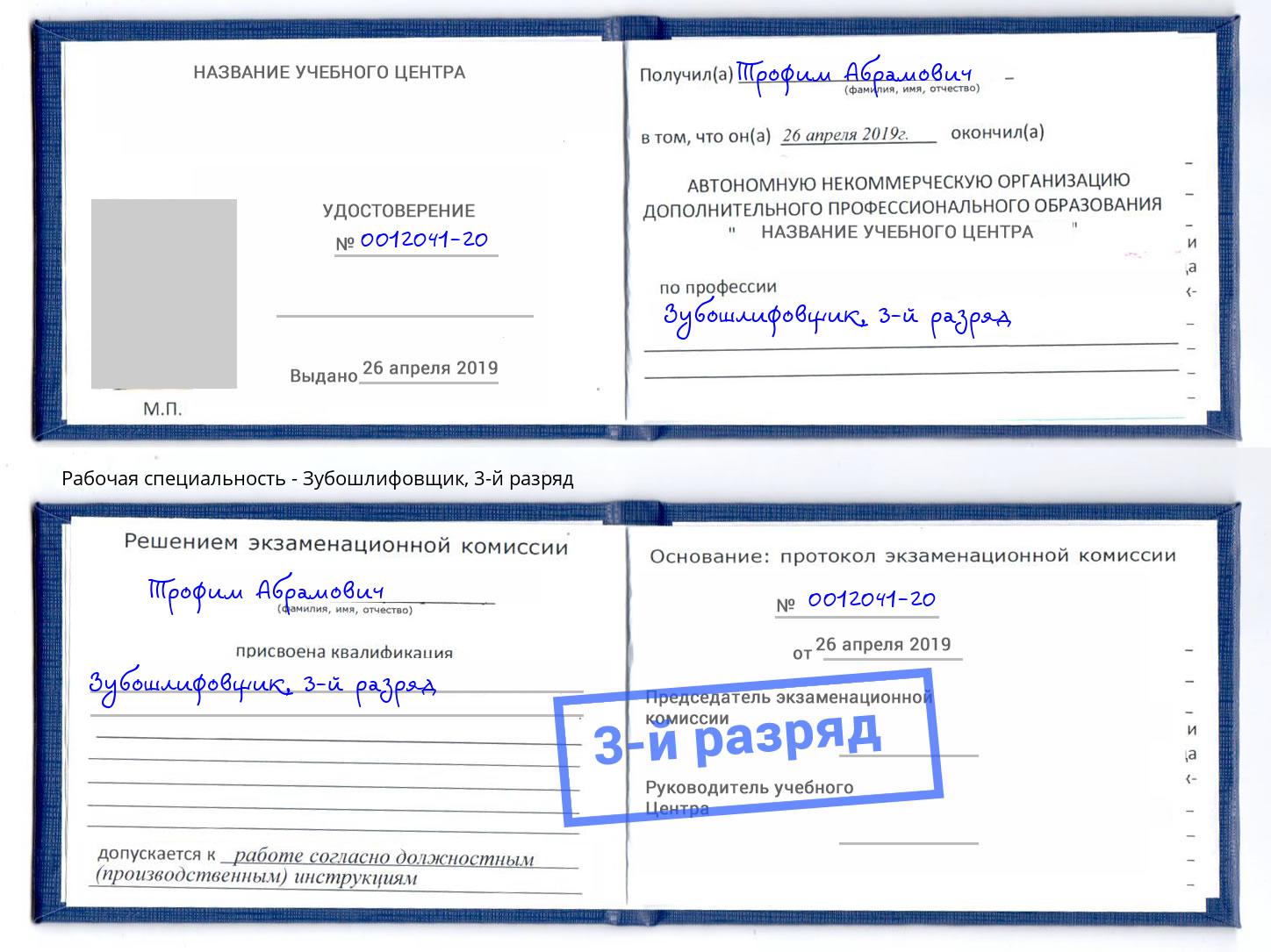 корочка 3-й разряд Зубошлифовщик Евпатория