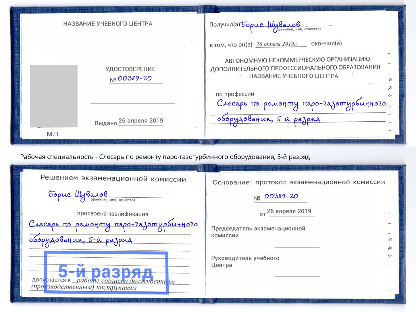 корочка 5-й разряд Слесарь по ремонту паро-газотурбинного оборудования Евпатория