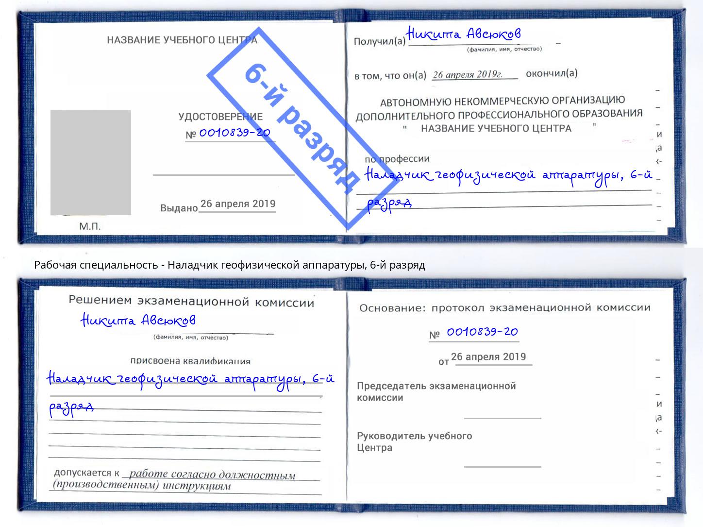 корочка 6-й разряд Наладчик геофизической аппаратуры Евпатория