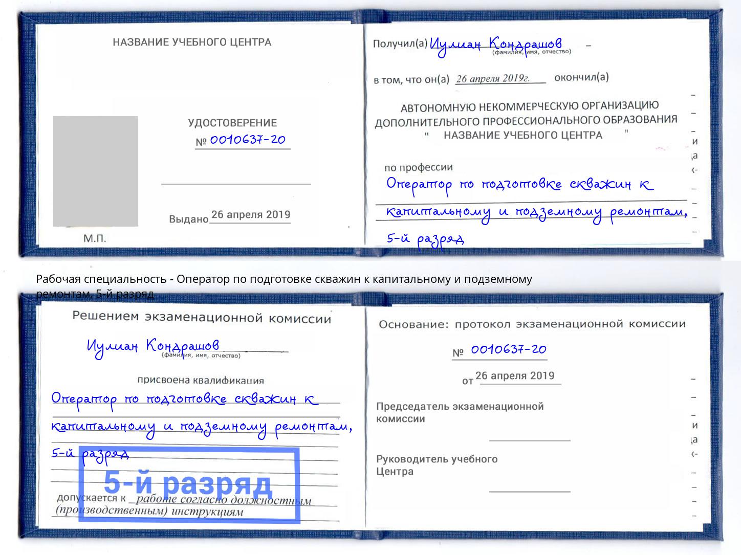 корочка 5-й разряд Оператор по подготовке скважин к капитальному и подземному ремонтам Евпатория