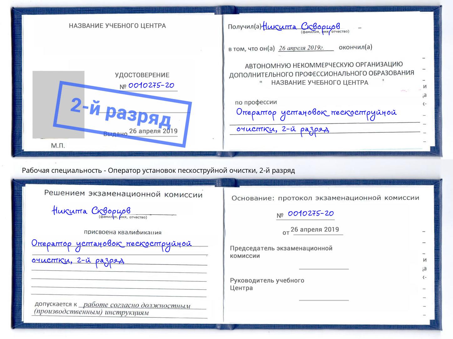 корочка 2-й разряд Оператор установок пескоструйной очистки Евпатория