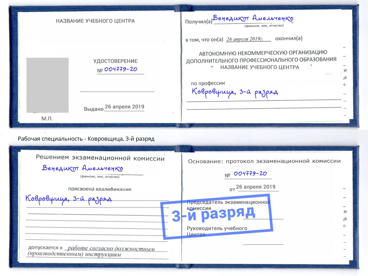 корочка 3-й разряд Ковровщица Евпатория