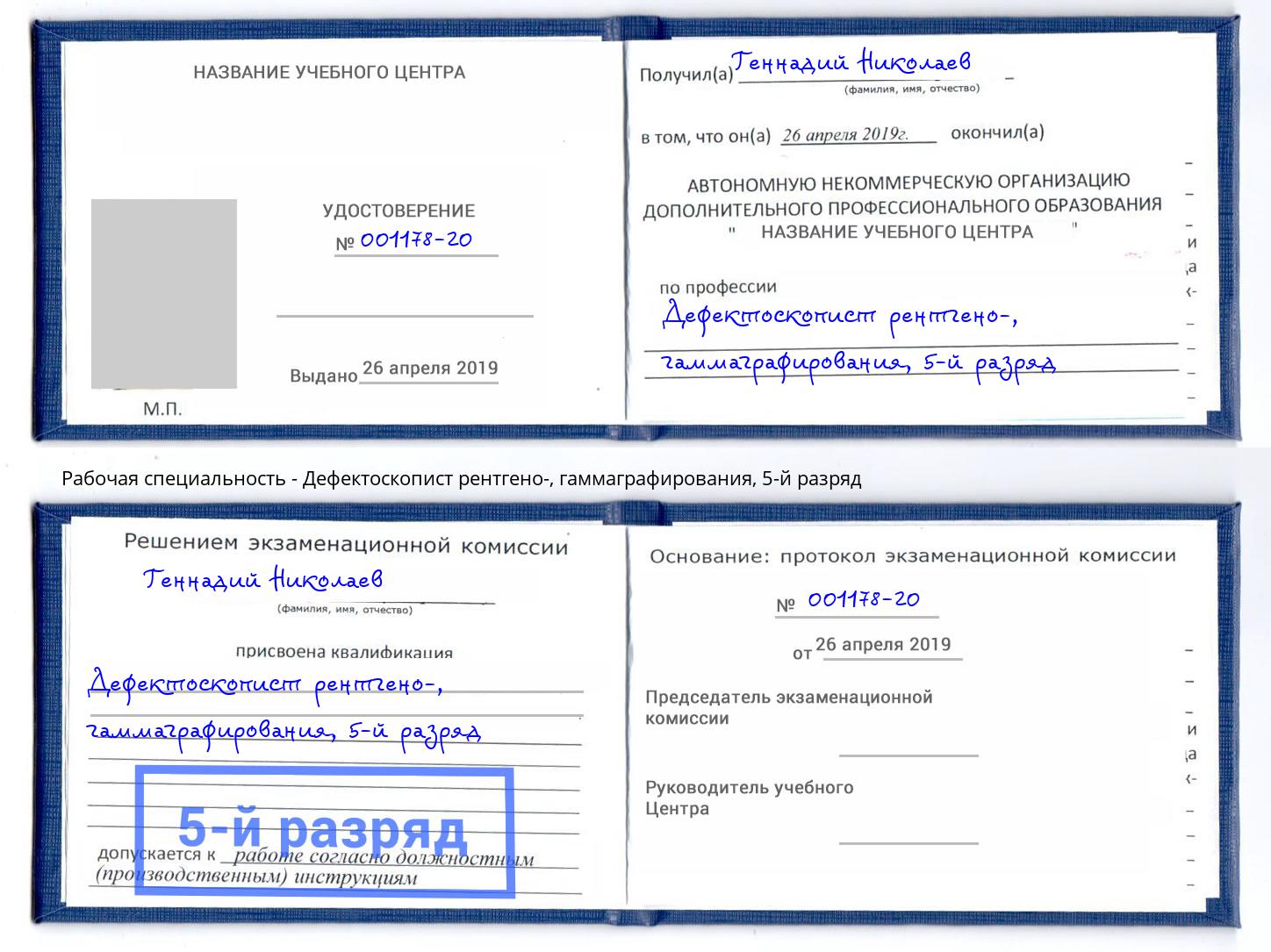 корочка 5-й разряд Дефектоскопист рентгено-, гаммаграфирования Евпатория