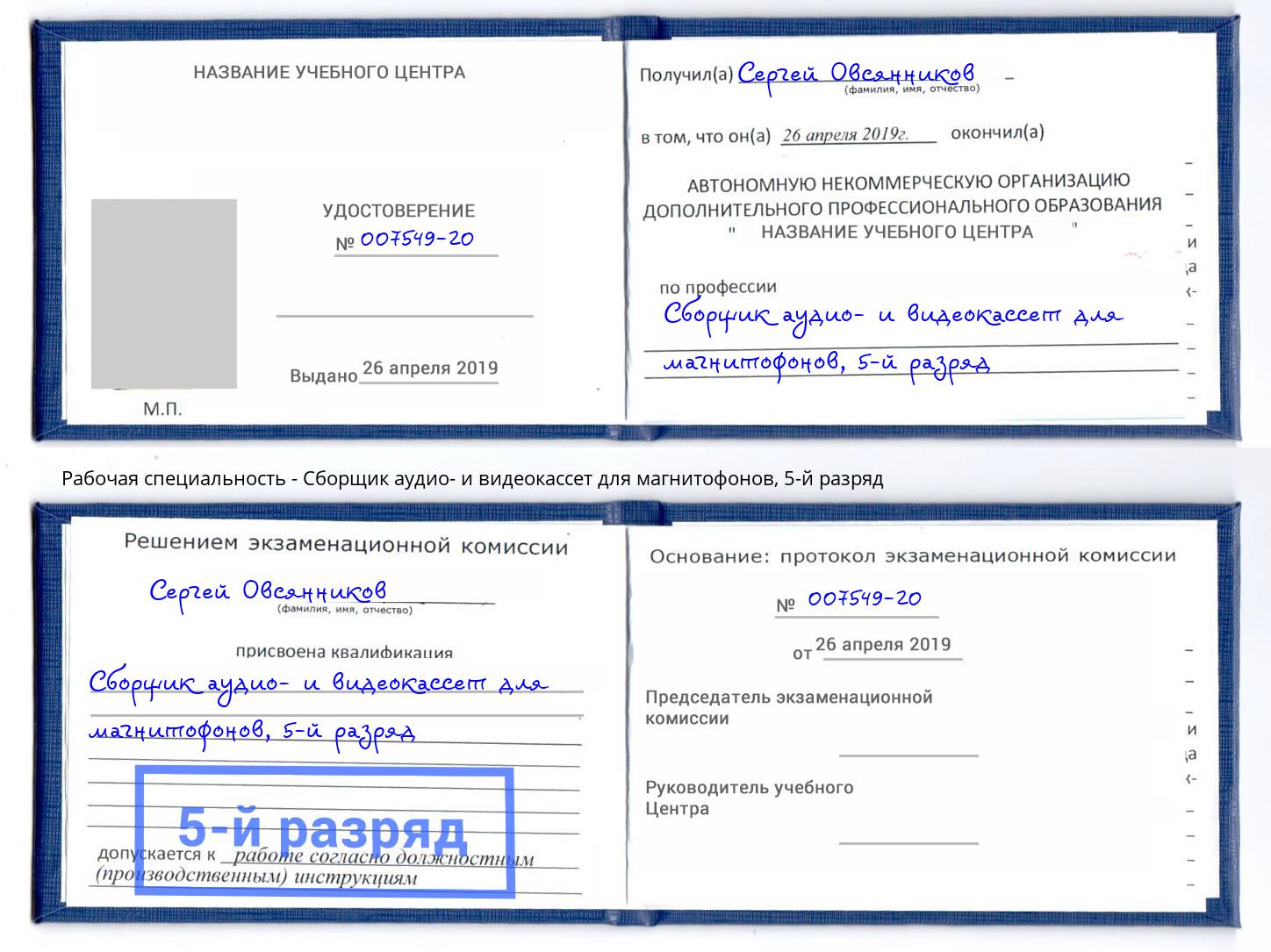 корочка 5-й разряд Сборщик аудио- и видеокассет для магнитофонов Евпатория