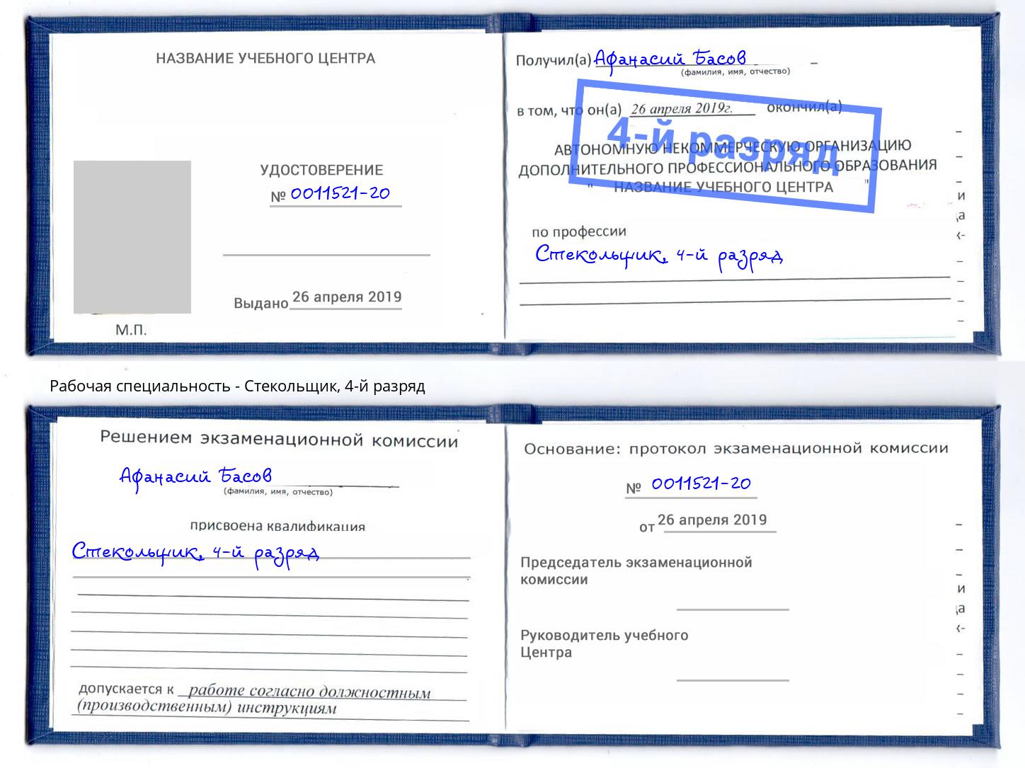 корочка 4-й разряд Стекольщик Евпатория